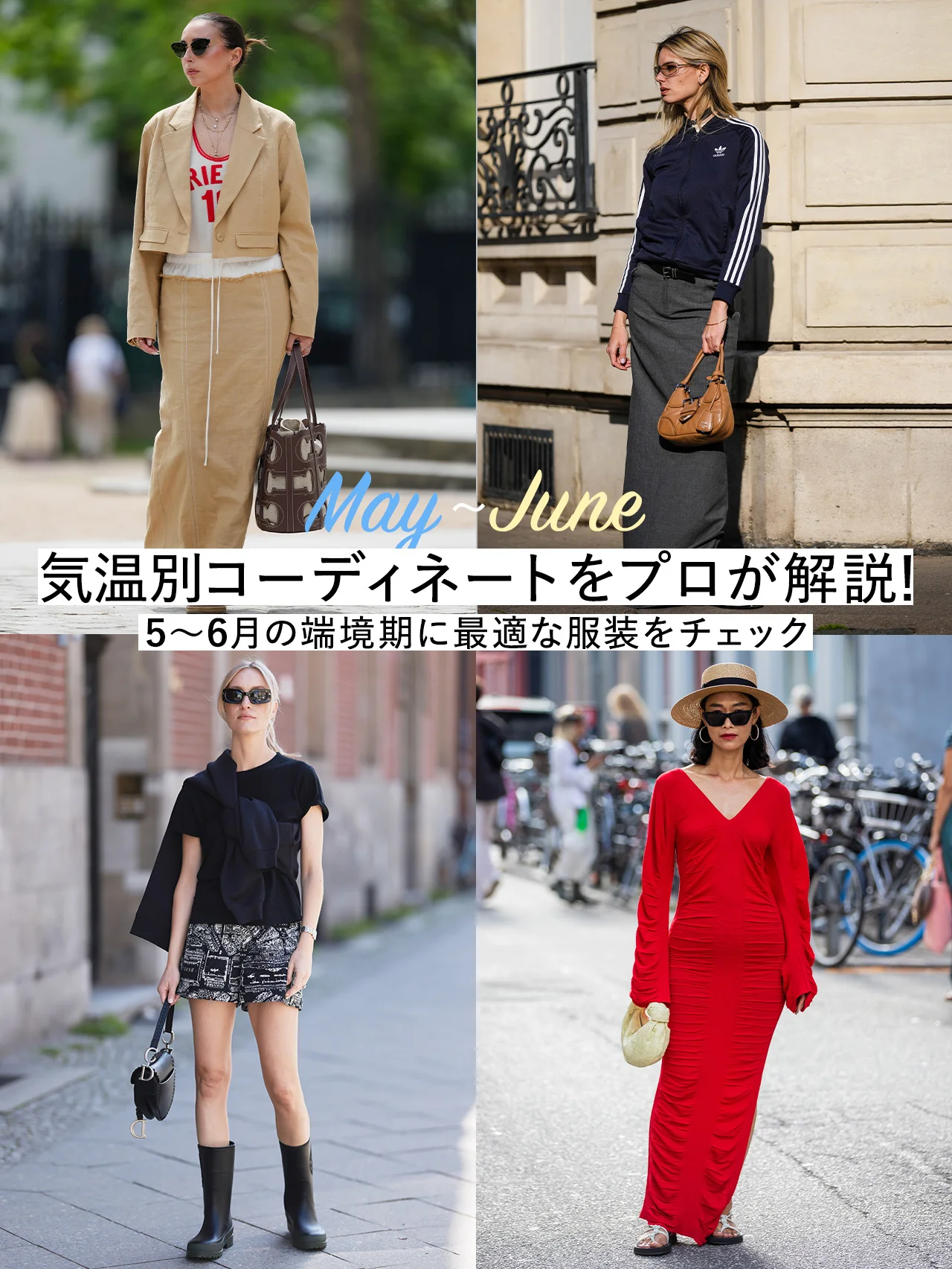 【15〜25度で何を着る？】気温別コーディネートをプロが解説！ ５〜６月の端境期に最適な服装をチェック