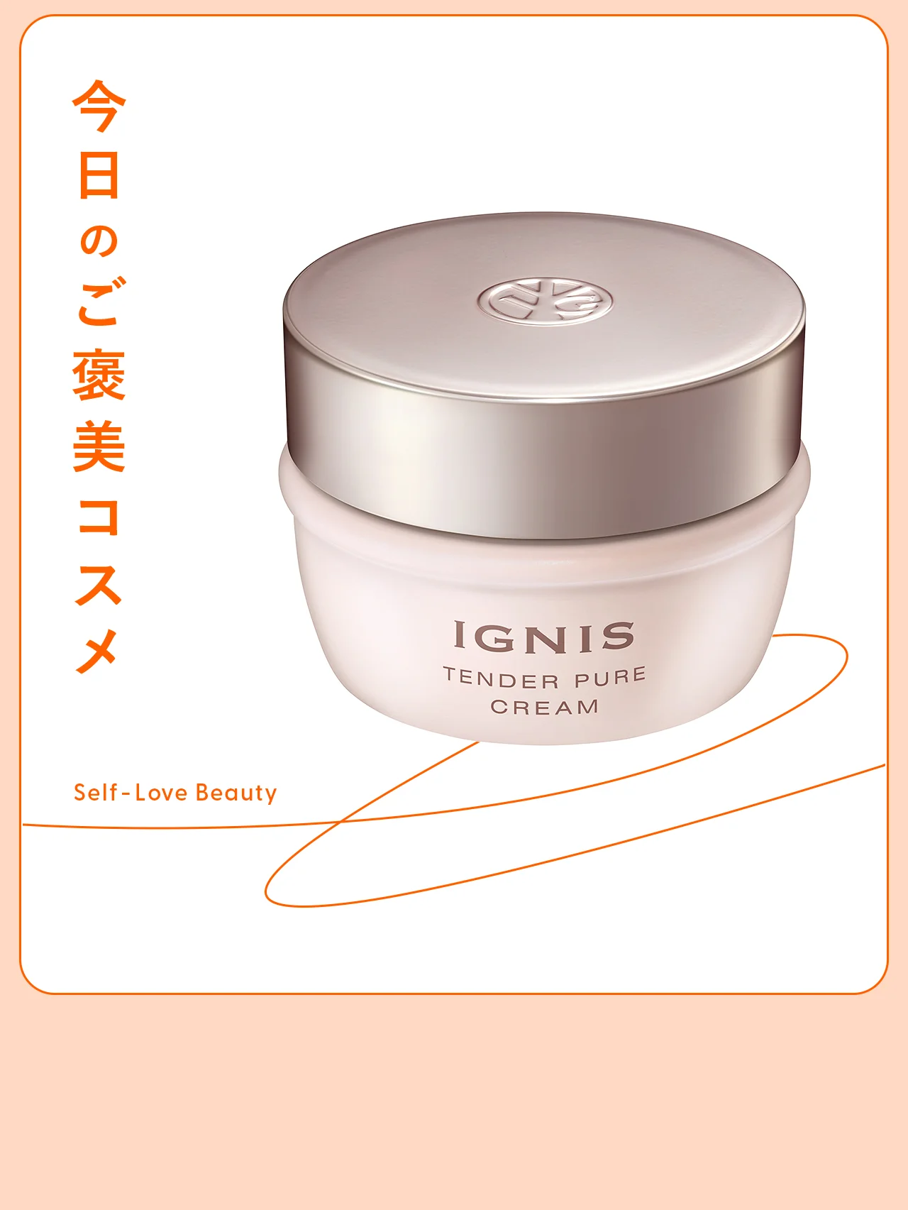 【イグニス】の新しいクリームで、ゆらぎに強い肌を育成 vol.131