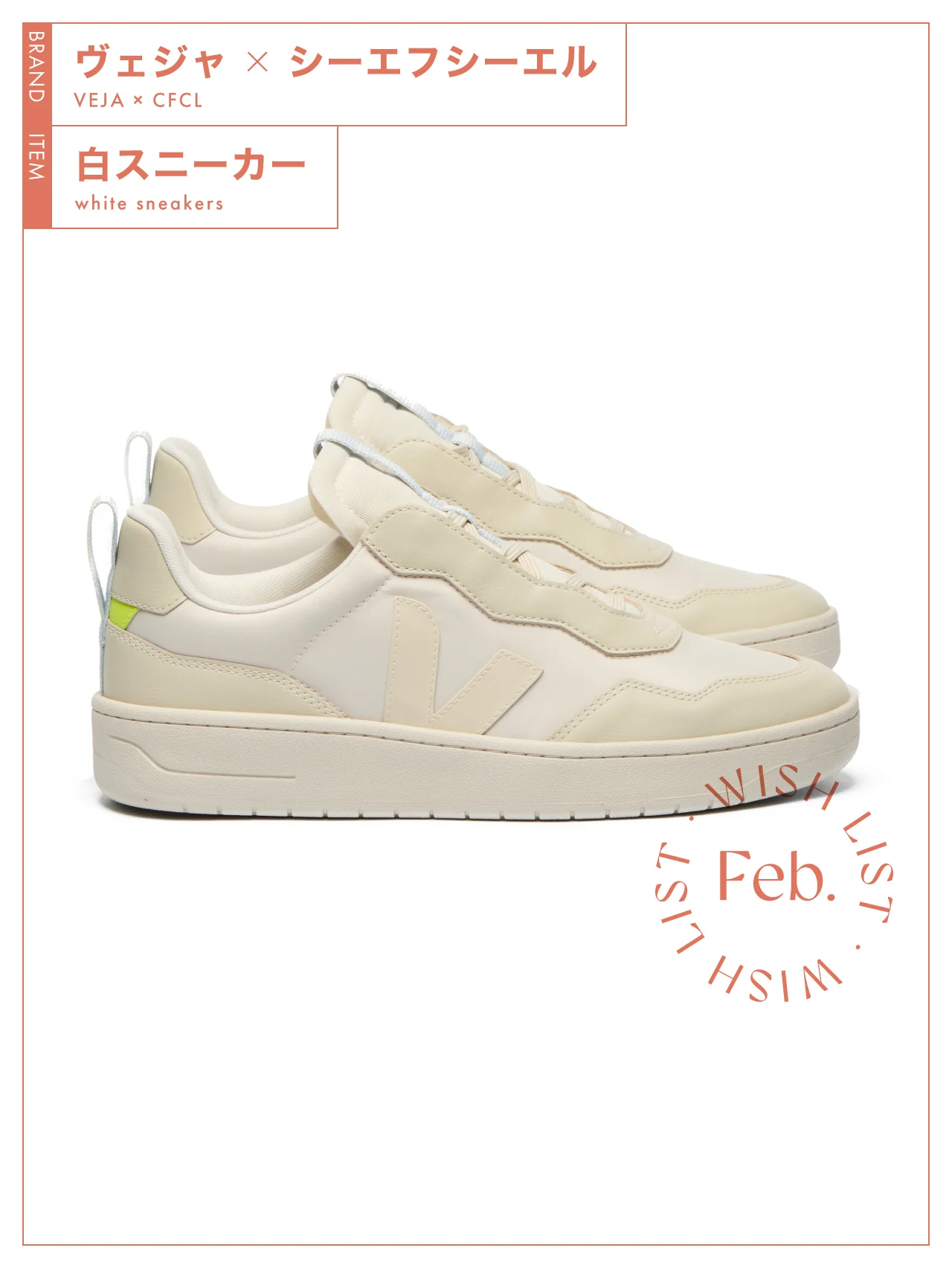 完売必至のコラボレーション！ 【ヴェジャ×シーエフシーエル】の白スニーカー vol.183