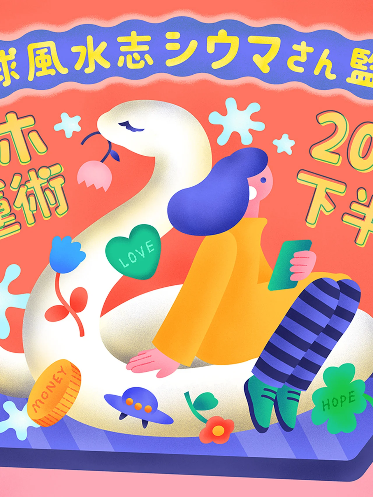 2025年下半期の運勢を【琉球風水志シウマ】さんが指南！ スマホの待ち受け画面を変えて運気を底上げ「スマホ開運術」＃携帯風水