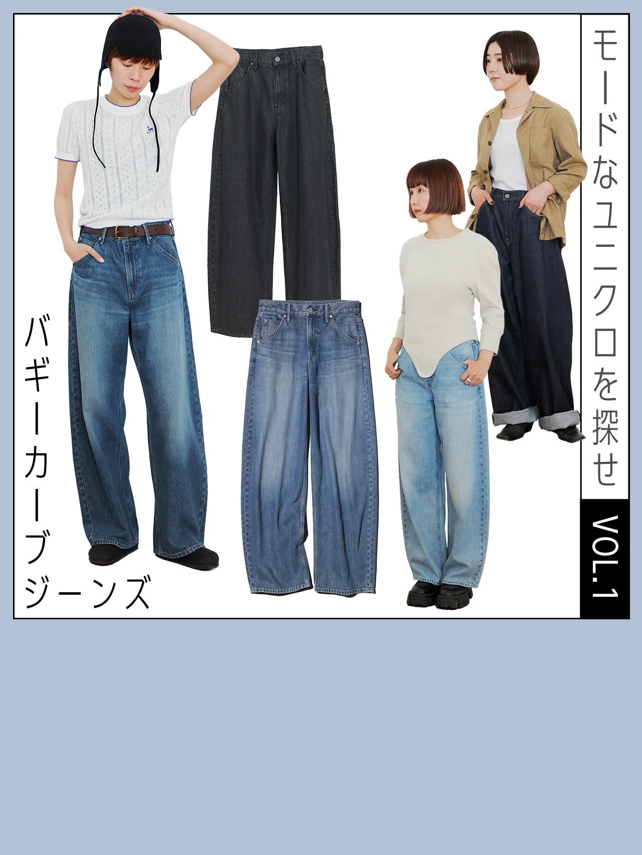  SNSで話題！ ユニクロの傑作パンツ「バギーカーブジーンズ」は万能だった！ エディターの着こなし術＆本音レビューを紹介【モードなユニクロを探せ】