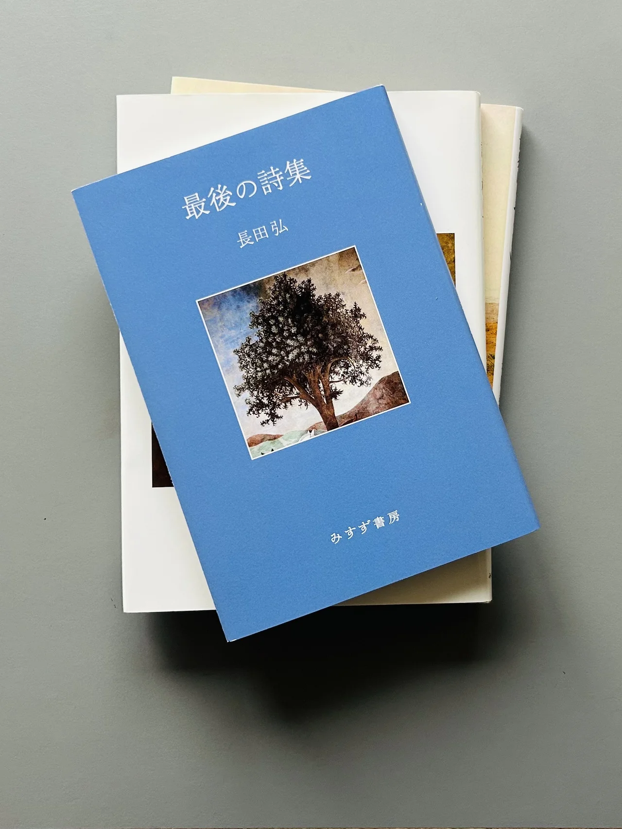 8月15日、【長田弘の詩集】を読む