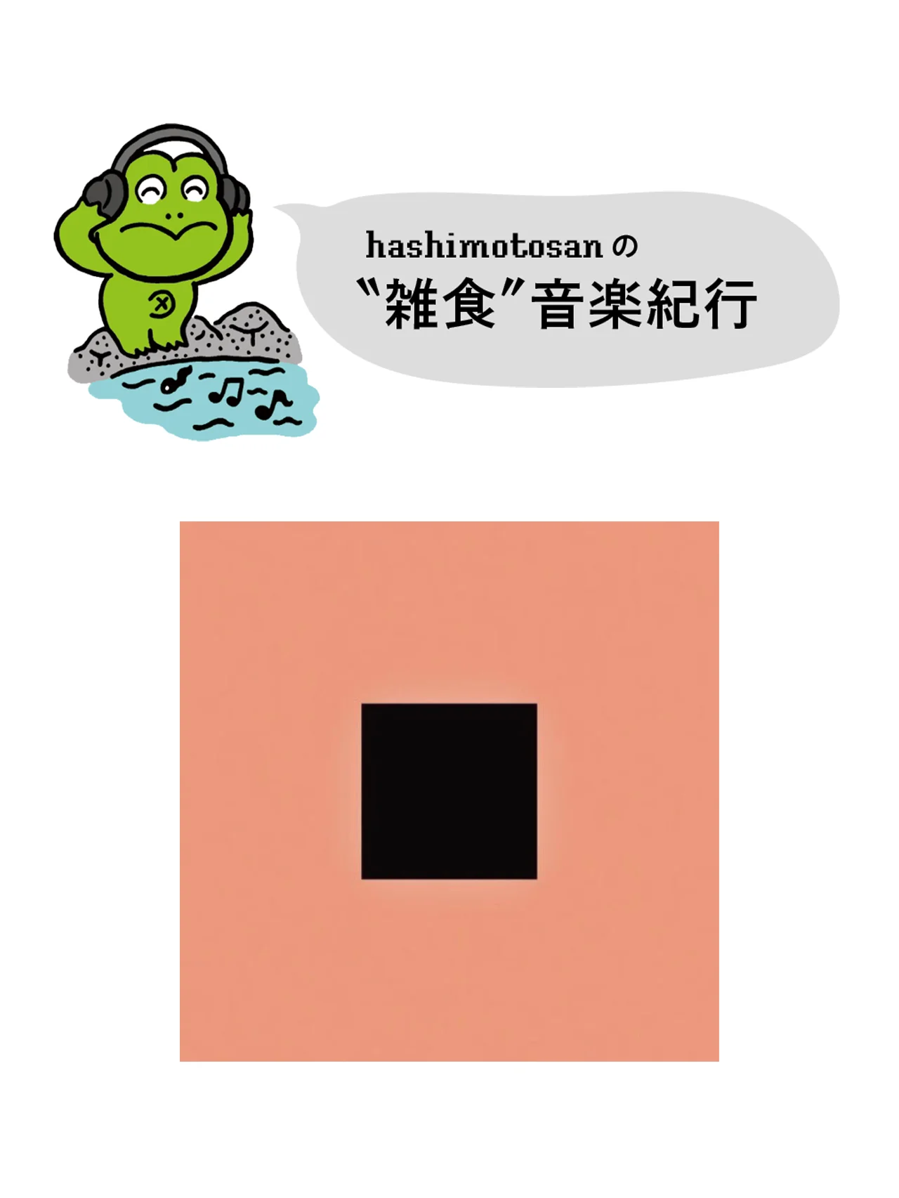 【ボン・イヴェール】冬から春を迎えた、孤高の天才の新境地【hashimotosanのおすすめ音楽】