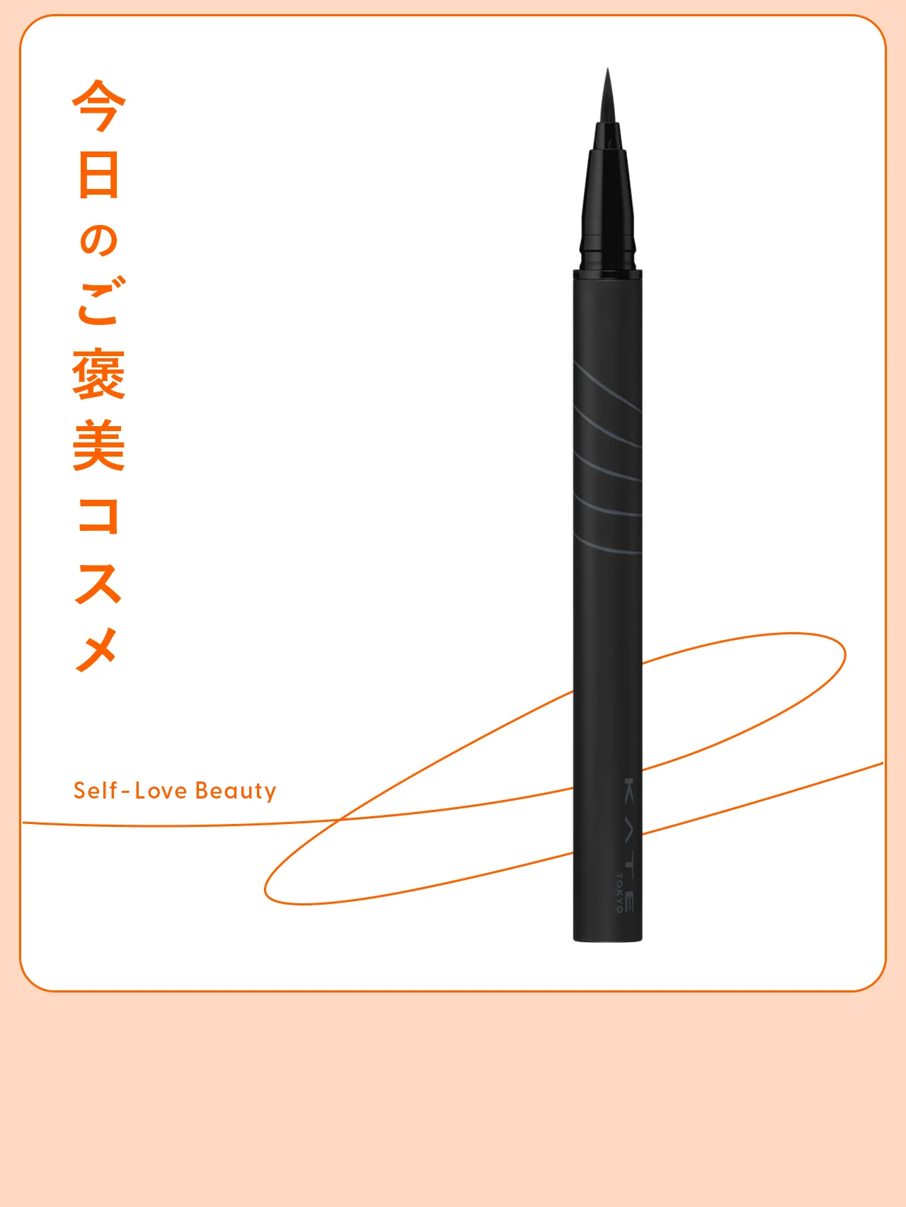 【ケイト】の“耐久ライナー”なら、泣いてもパンダ目とは無縁 vol.129