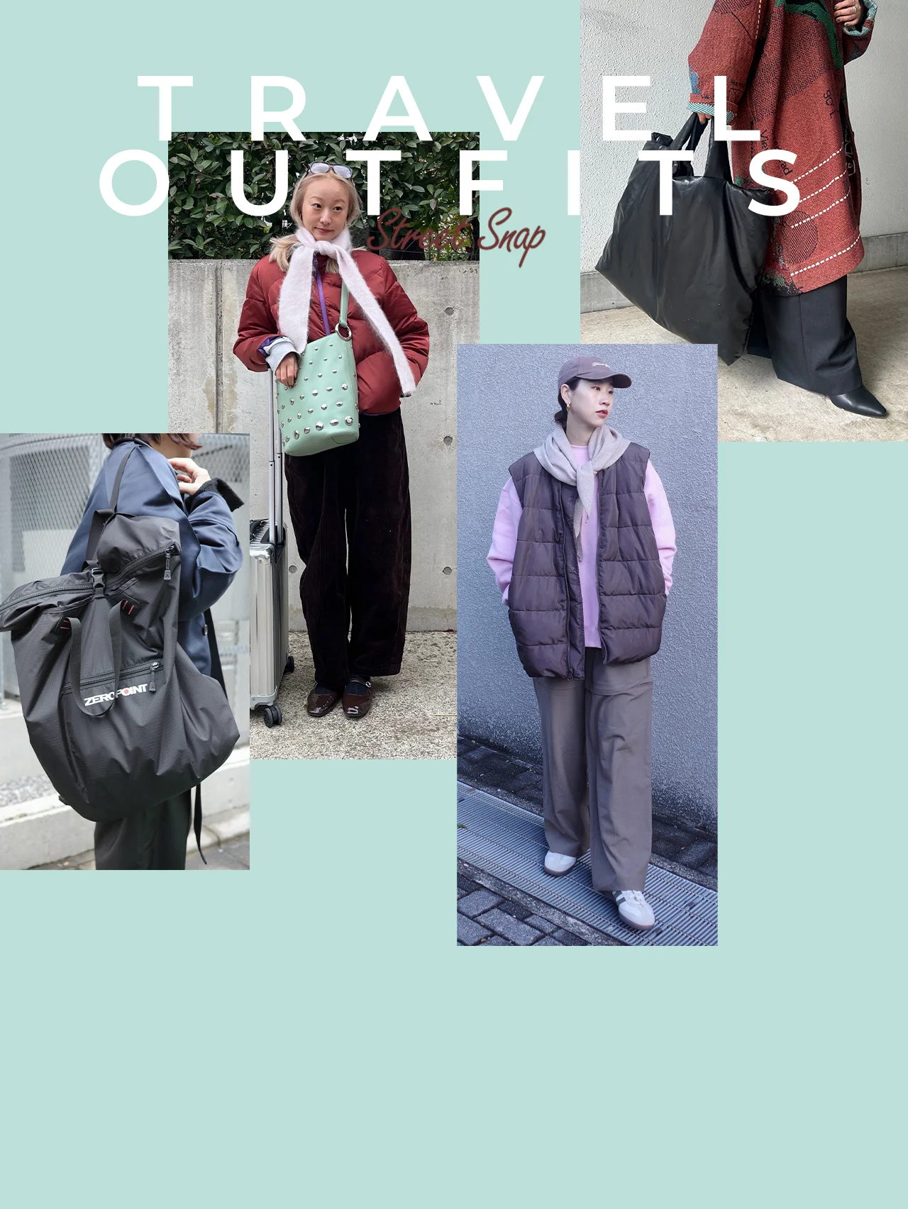 【年末年始の帰省&旅行スタイル】1泊2日の大容量バッグや、旅行時の“身軽でおしゃれ”なスタイルを伝授