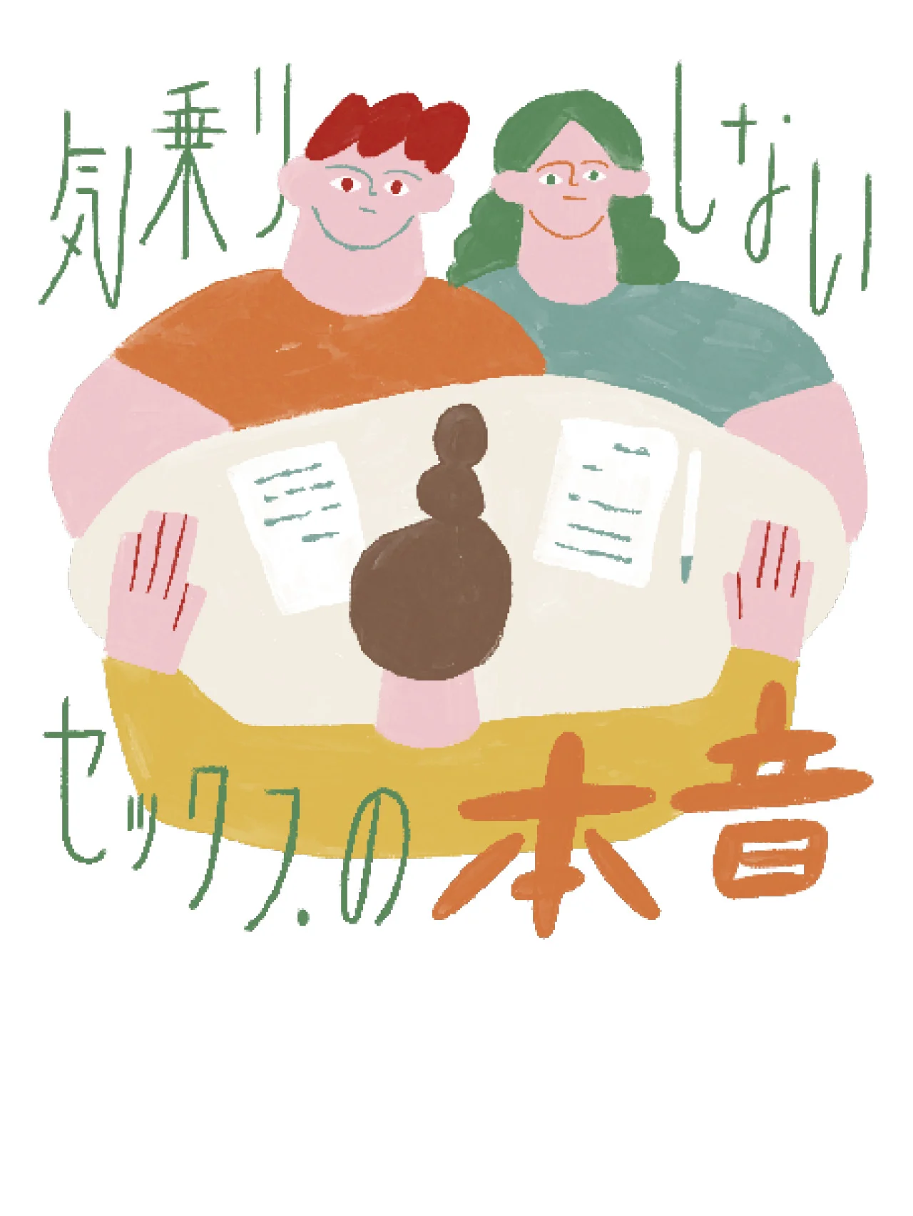 「気乗りしないセックス」の実態、コミュニケーションのコツを医師とカウンセラーに聞いた。【気乗りしないセックスのリアル】#2