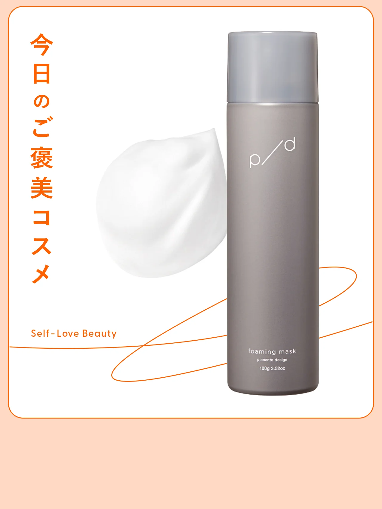 肌に濃密泡をプレスイン。【p/d】の新感覚パック vol.34