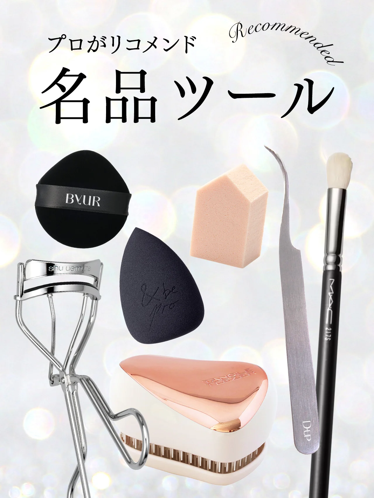 【名品】プロが愛用して手放さない、ヘア＆メイクアップ道具をリコメンド！