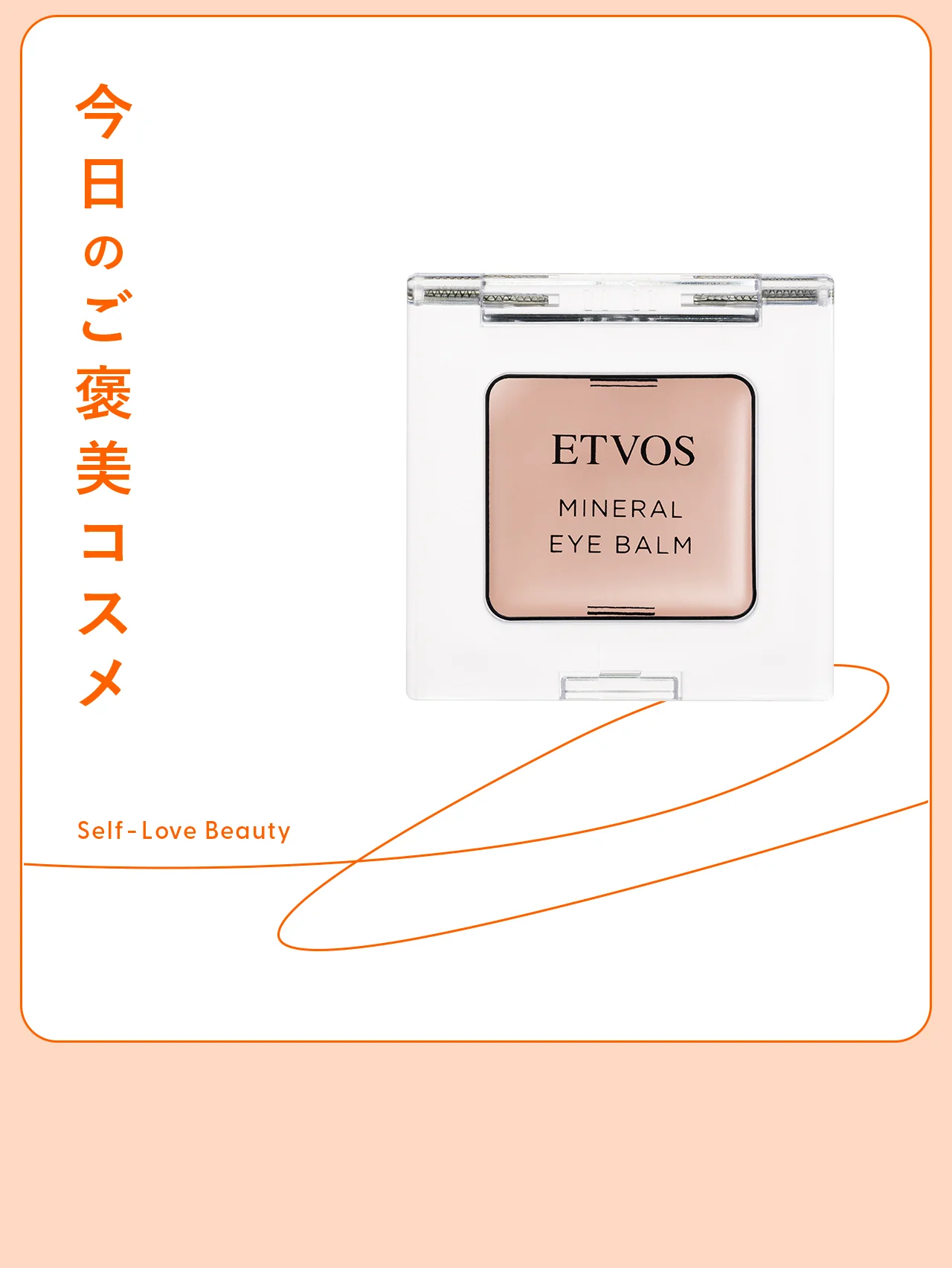 【エトヴォス】のアイバームなら、スキンケア感覚で彩れる! vol.67