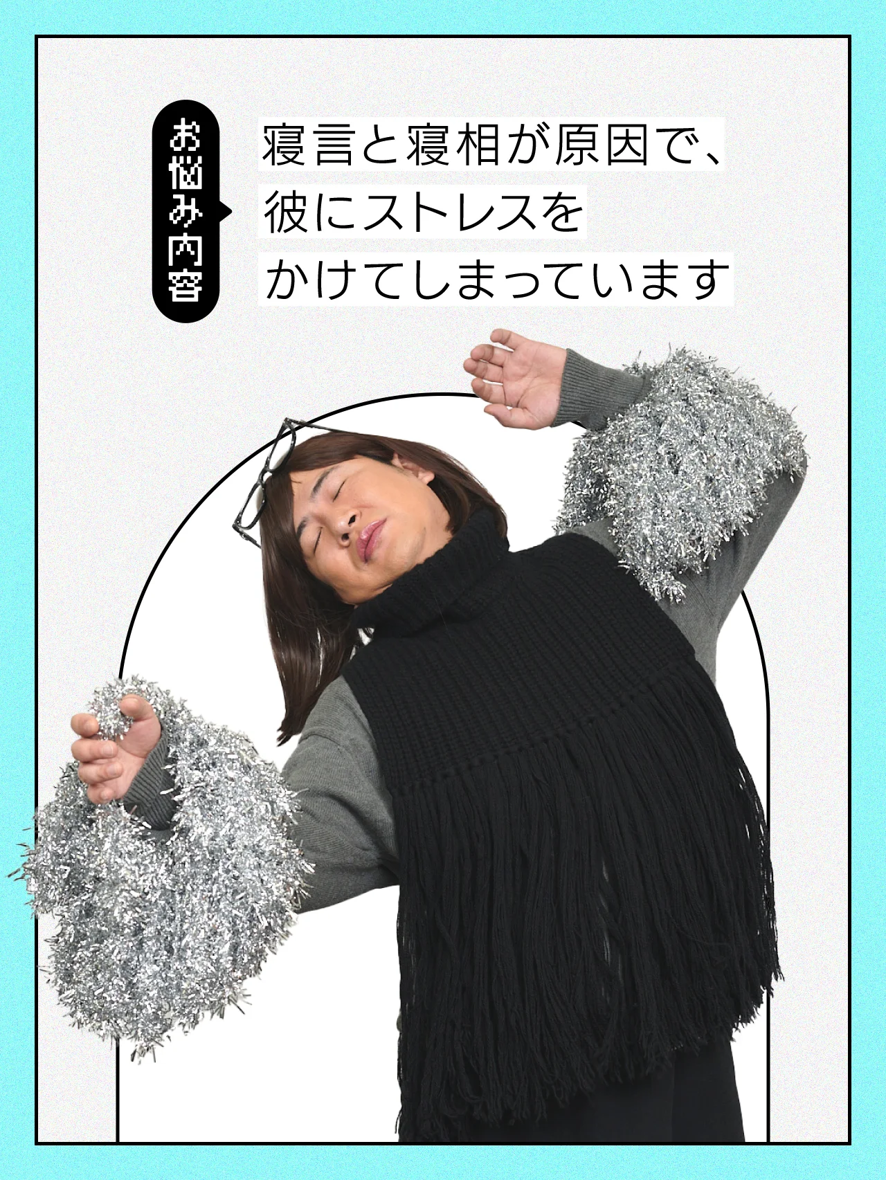 【#生活の悩み】寝言や寝相の悪さのせいで、パートナーに愛想をつかされるかも…【コットンきょんの愛とユーモアでお悩み解決！】