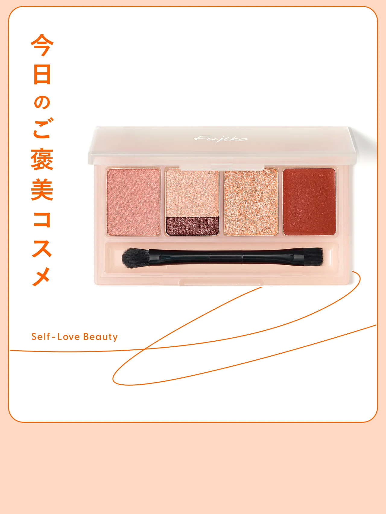 【Fujiko】これ一つでメイクアップが完了！　マルチに使える万能パレット vol.135