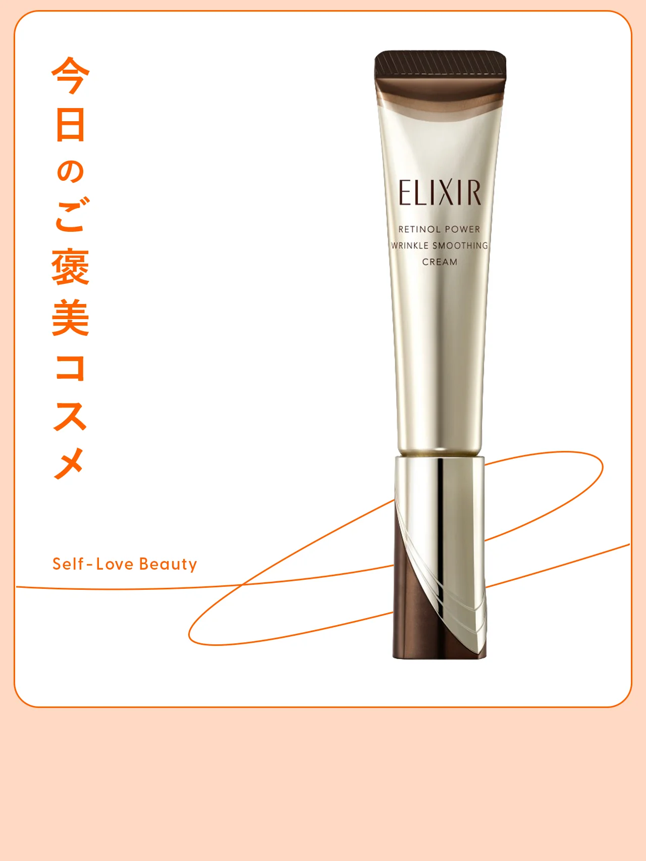 コラーゲンの新知見を搭載。【エリクシール】のシワ用クリーム vol.21