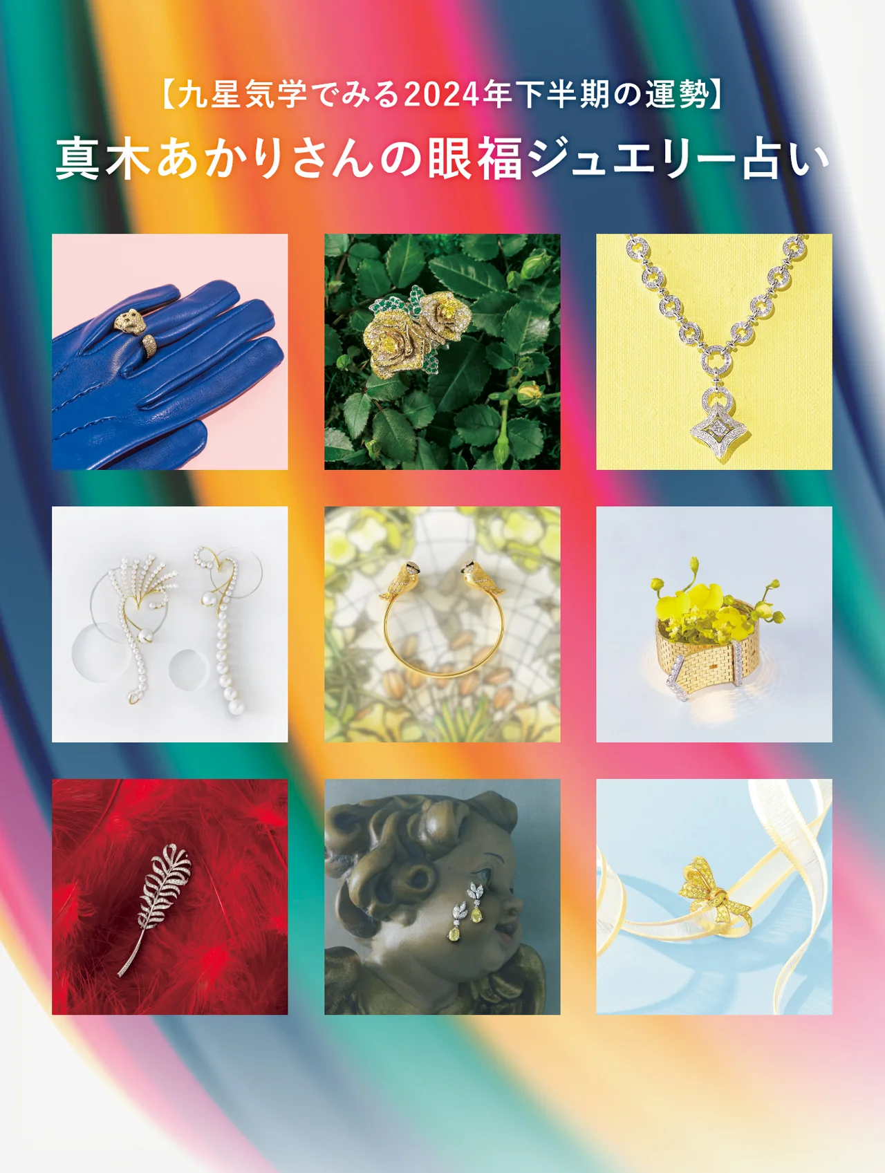 【九星気学でみる2024年下半期の運勢】真木あかりさんの眼福ジュエリー占い