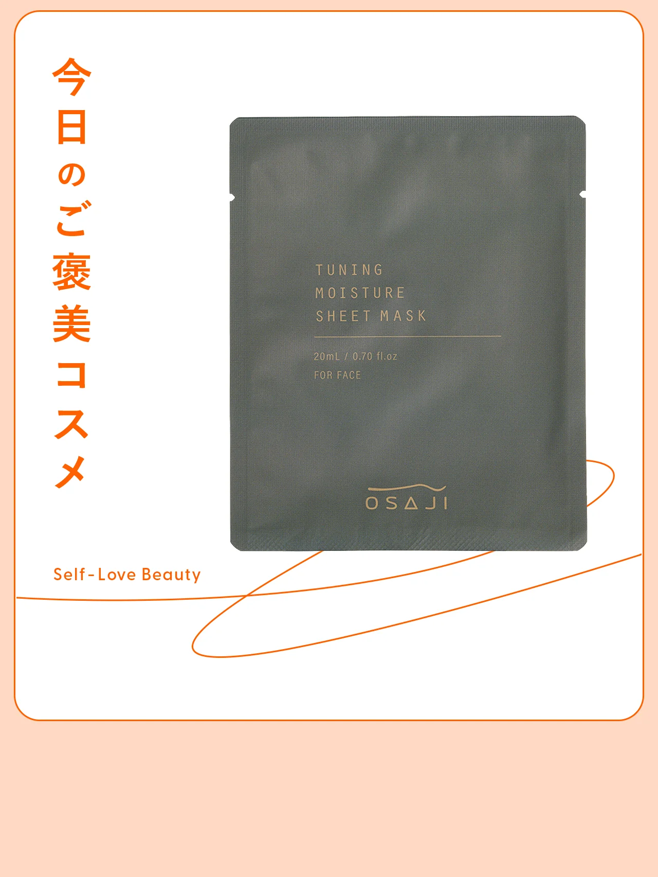 【オサジ】のシートマスクで、ゆらがず、乾かずの1日に。vol.68