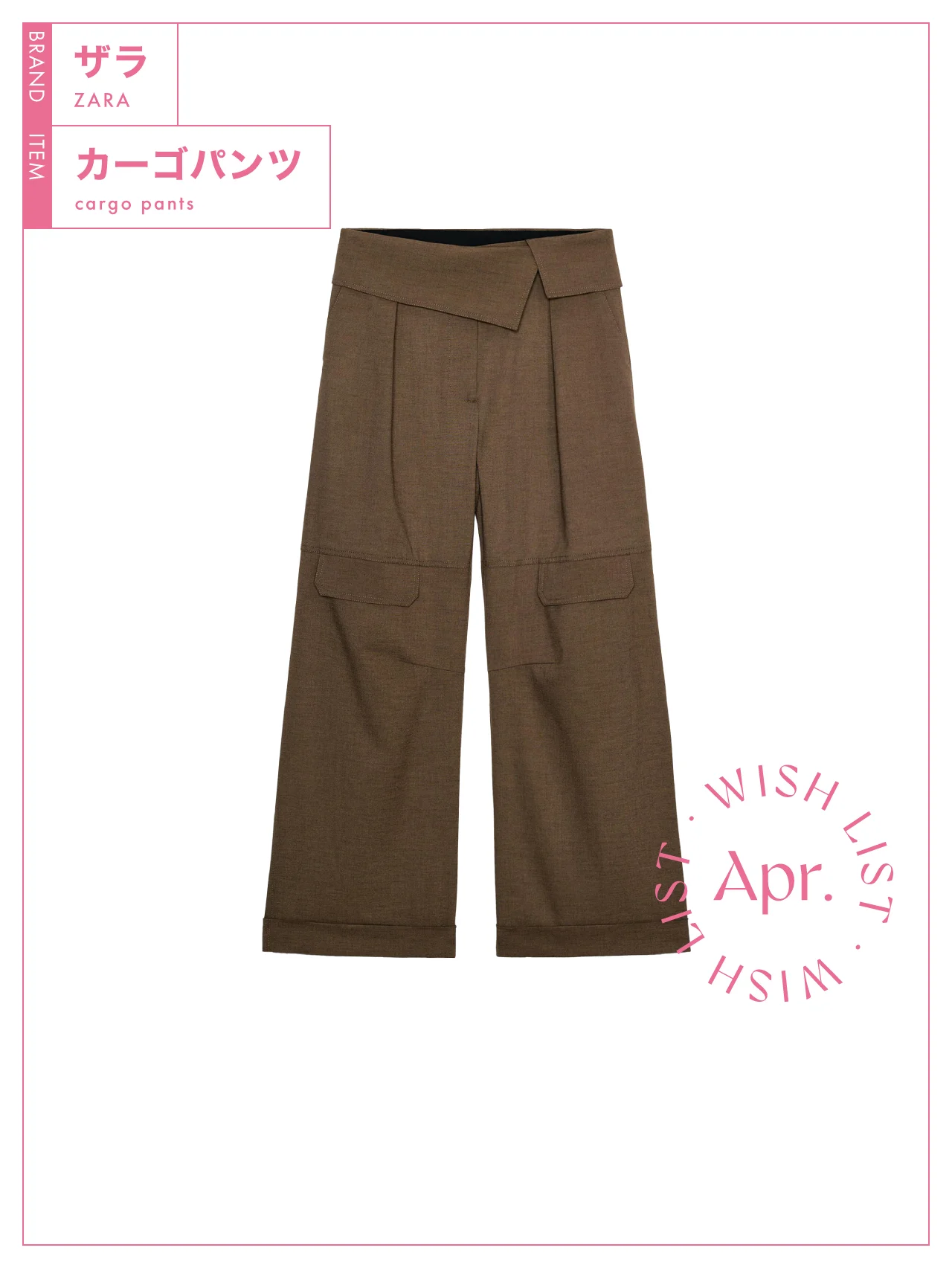 端境期の今こそはくべき一本。【ザラ】のカーゴパンツ vol.233