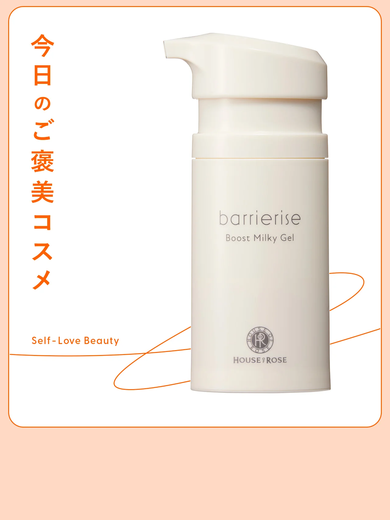 【バリアライズ】のジェルは、肌状態に合わせてカスタム使い vol.134