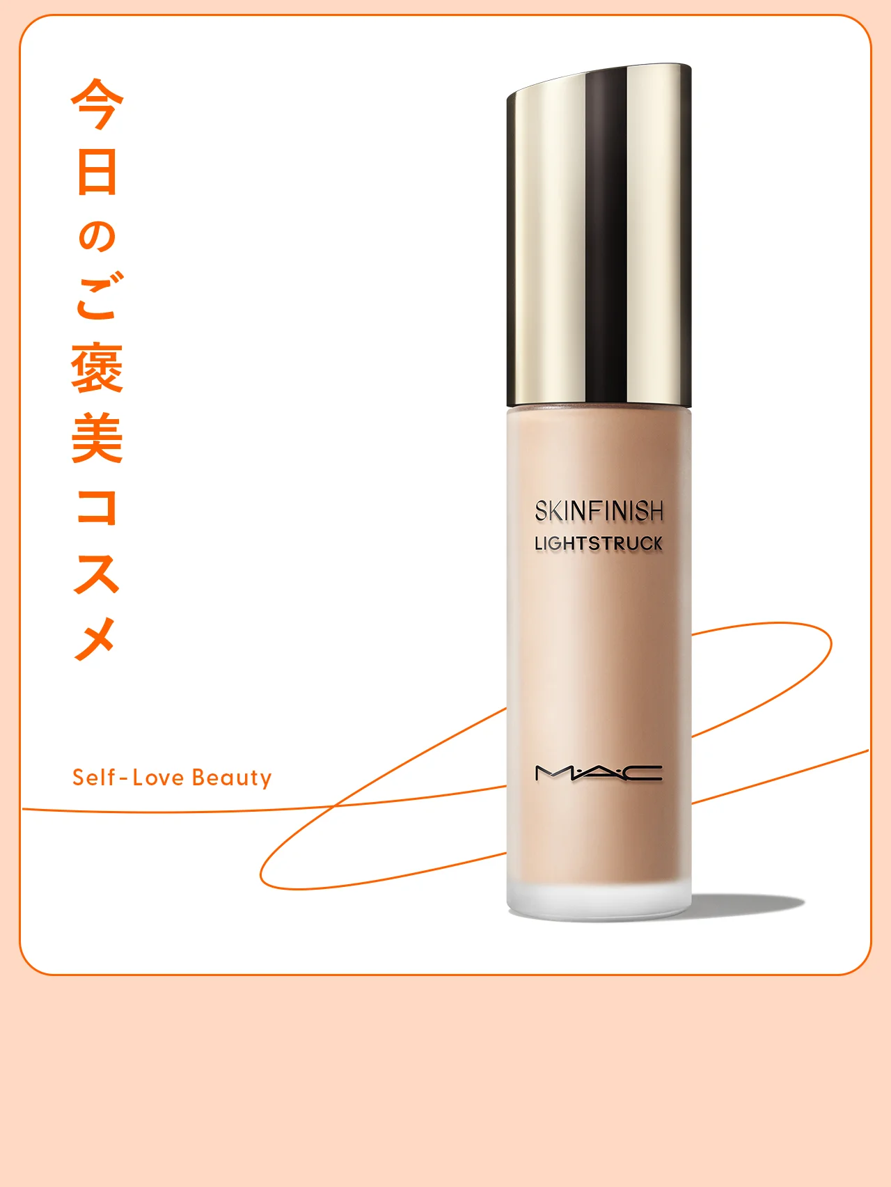 薄膜の生ツヤが続く【M·A·C】のリキッドハイライター vol.62