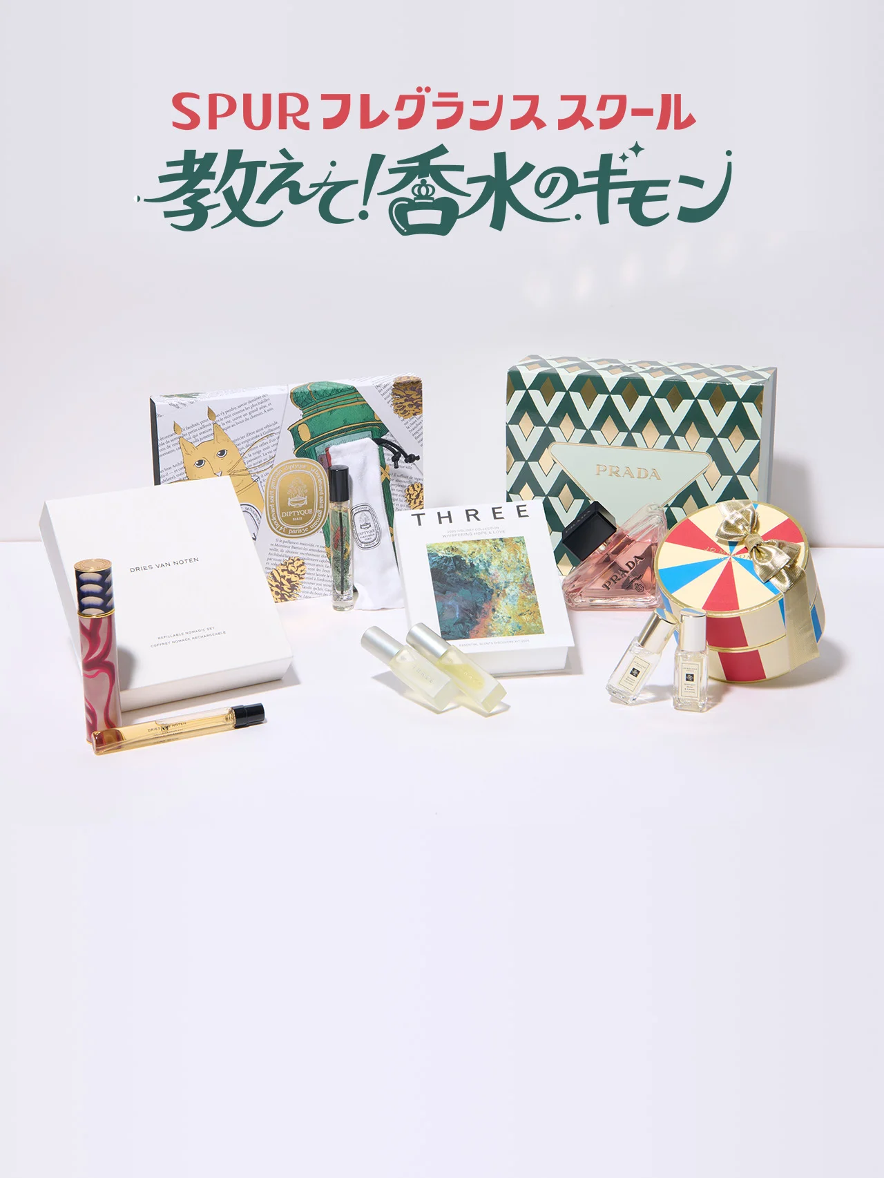 香水がお得に手に入る【ホリデーコフレ】はありますか？