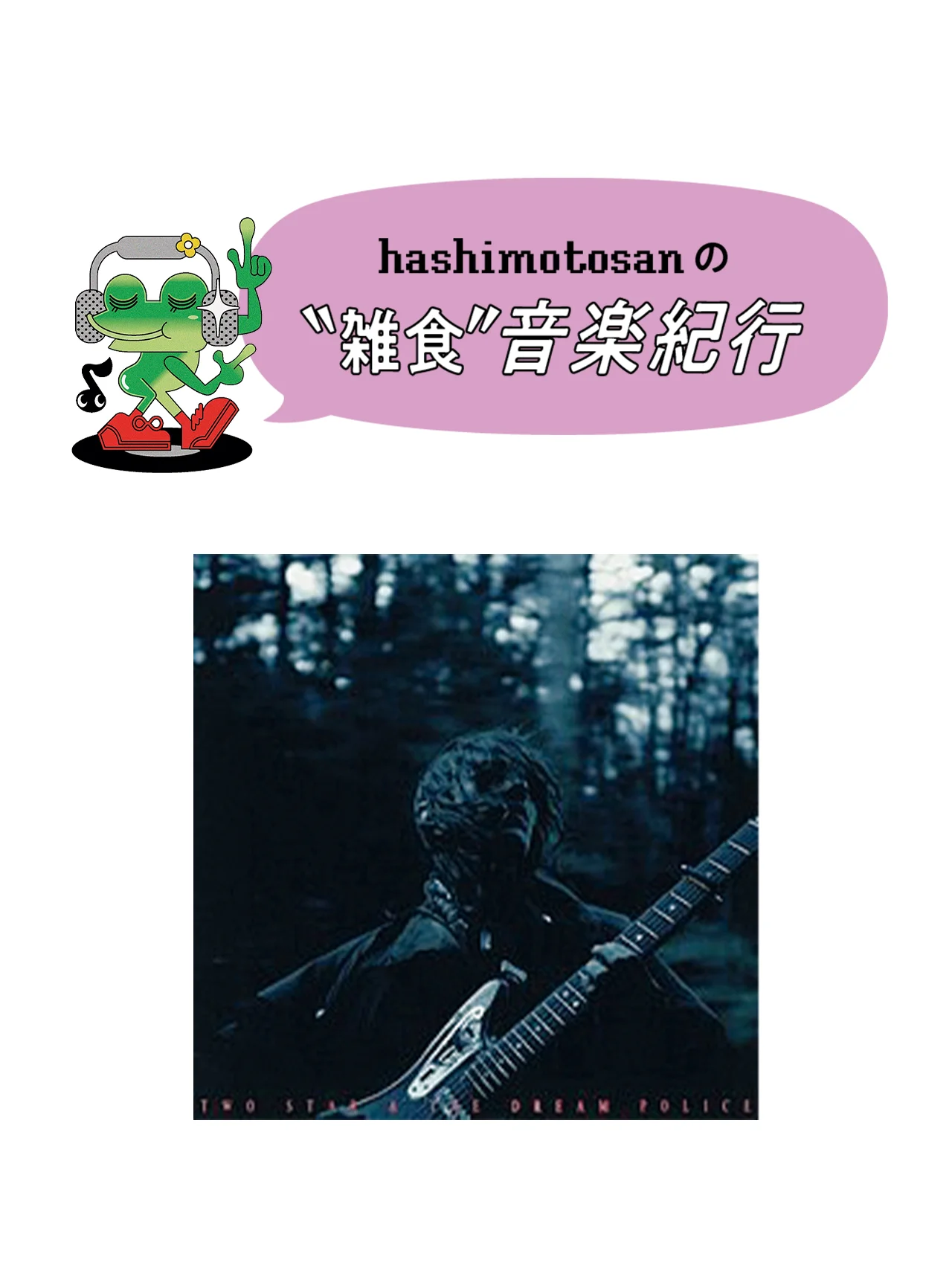 あらゆる時代の音をかき集め、ギターで奏でる新鋭｜Mk.gee【HASHIMOTOSANの＂雑食＂音楽紀行】