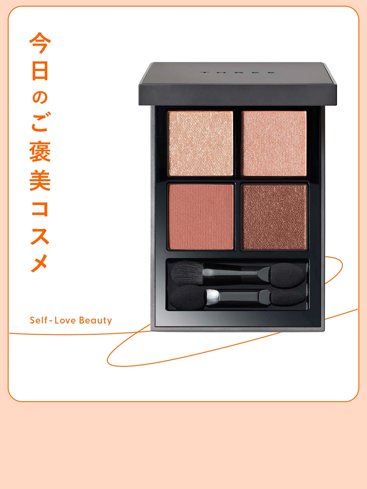 【THREE（スリー）】のアイパレットで、温もりを感じる目元に vol.87