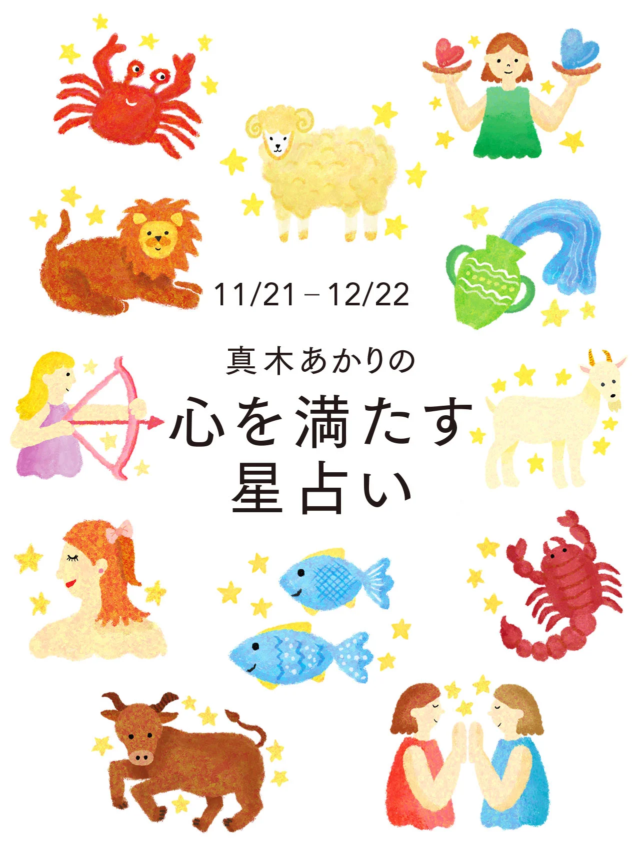 2025年12月22日までの運勢、ラッキーフードをチェック！ 【真木あかりの12星座占い】