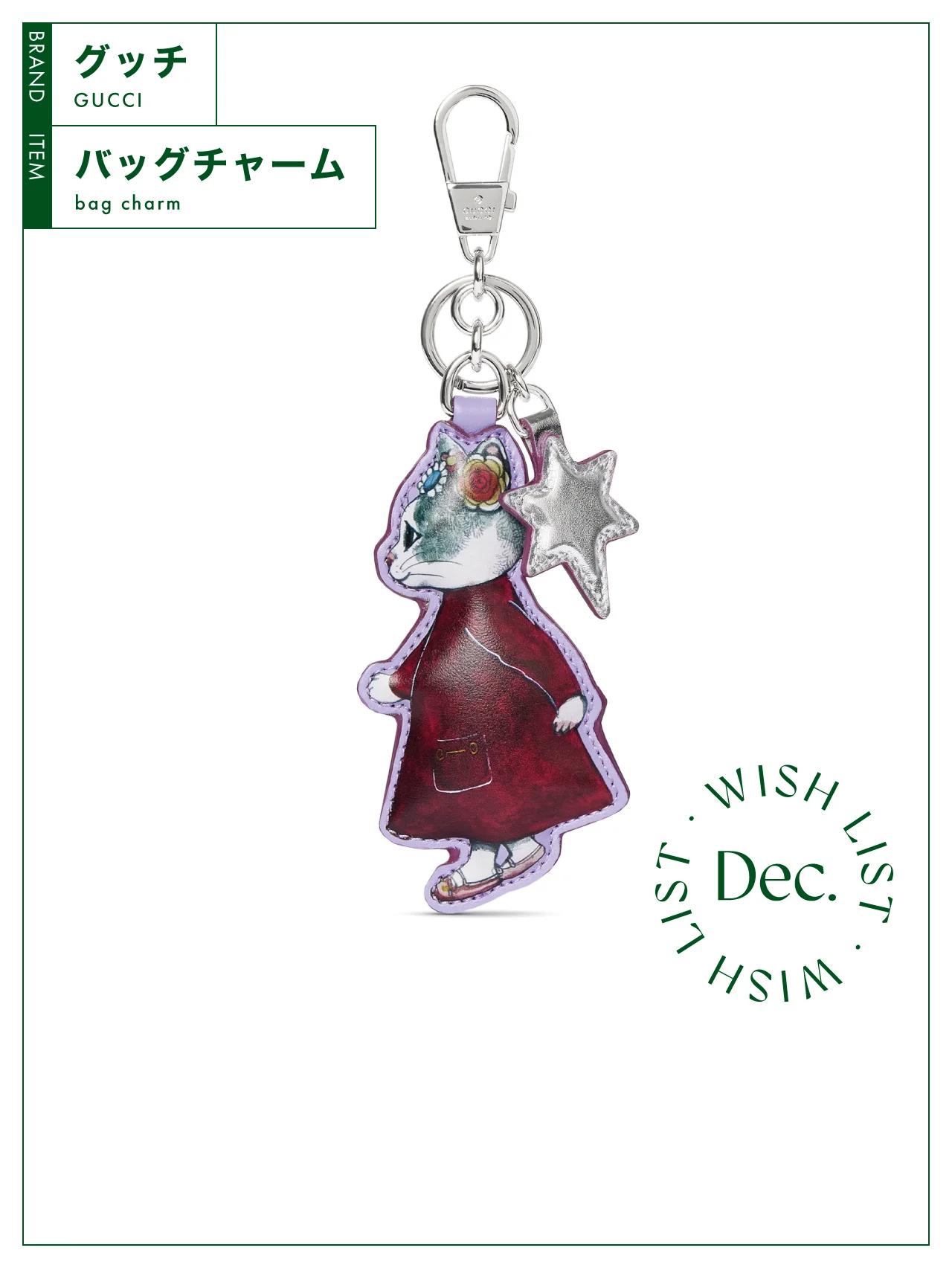 ファン垂涎！ ヒグチユウコと【グッチ】がコラボレーションした特別なバッグチャーム vol.140