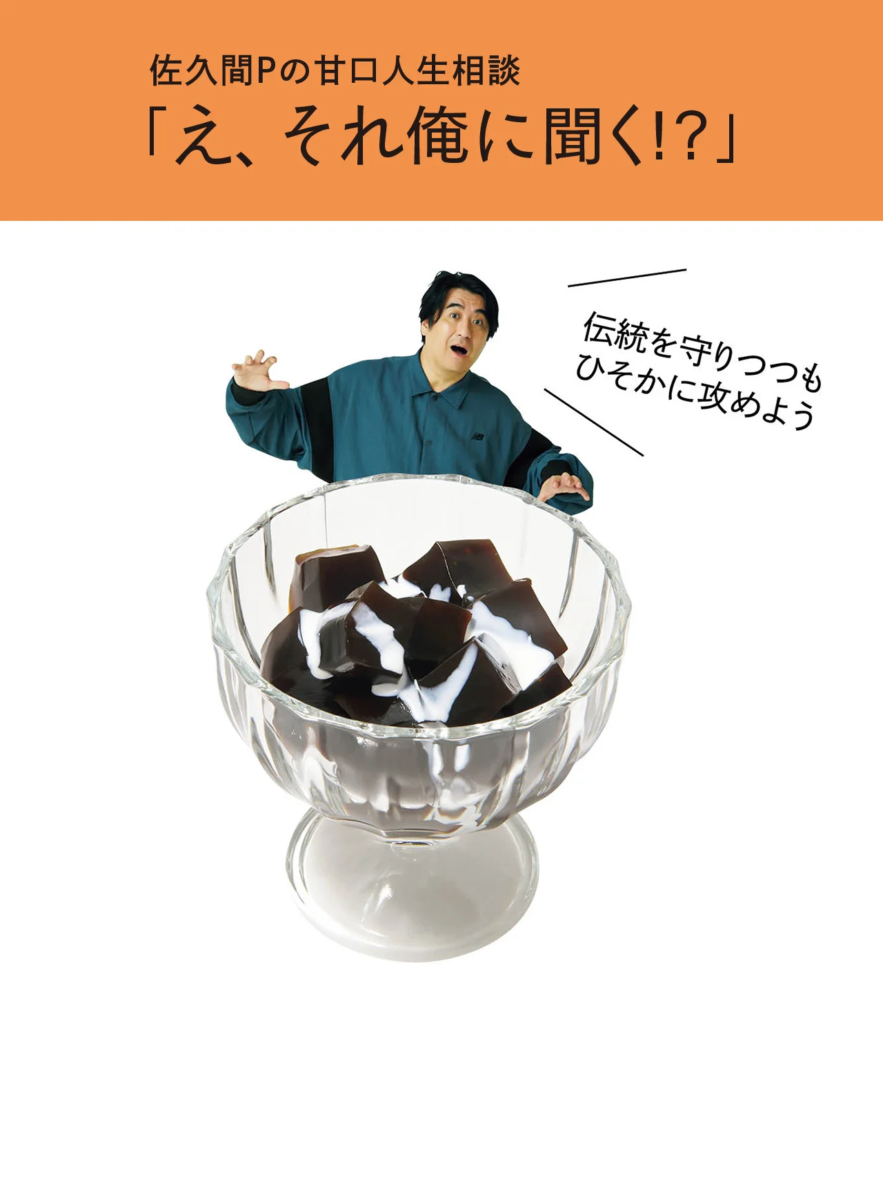 仕事で強気なモチベーションを保つには？【佐久間Pの甘口人生相談「え、それ俺に聞く!?」】