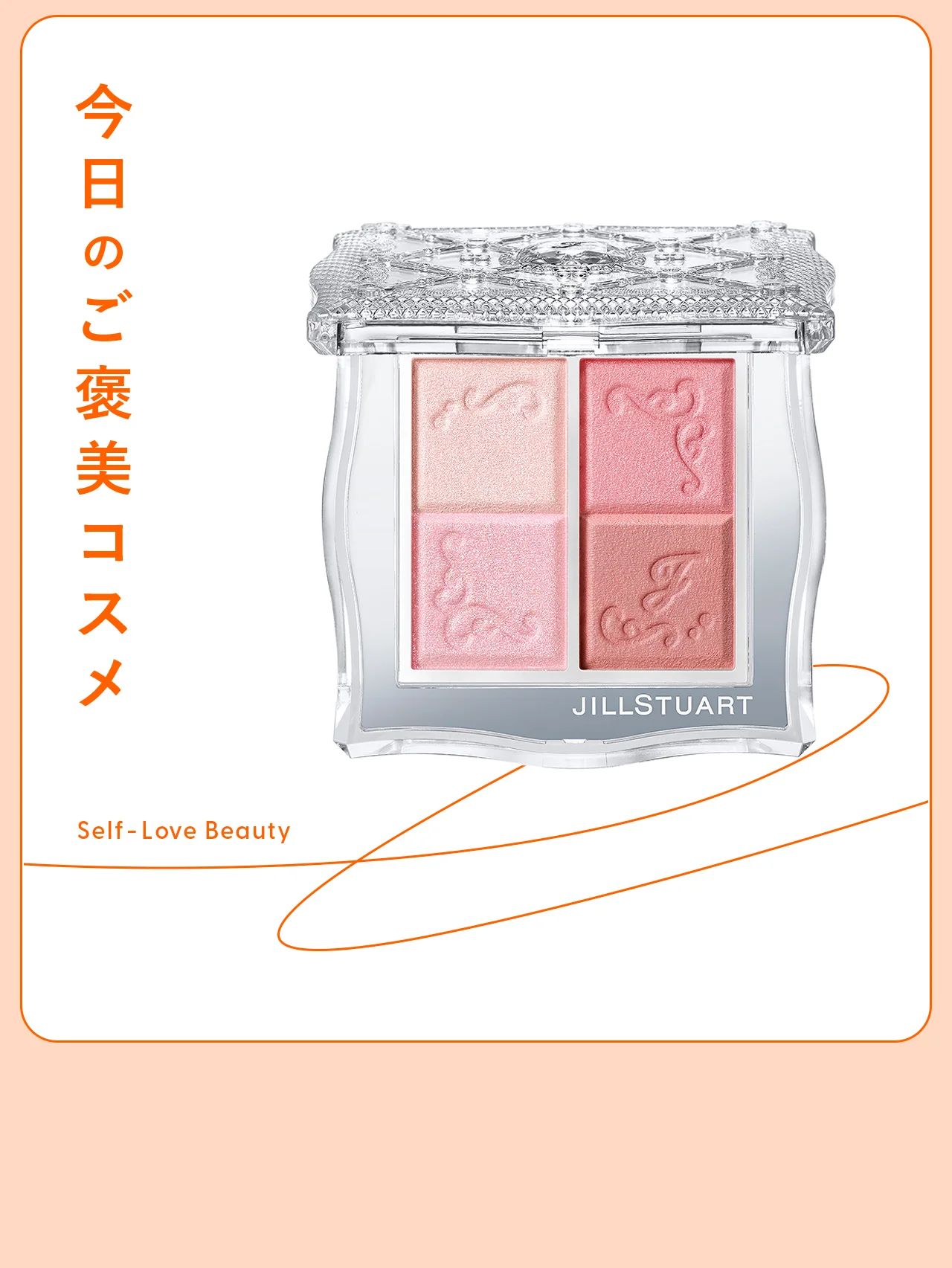 【ジルスチュアート】の新作チークなら、ツヤも血色感も思いのまま vol.141