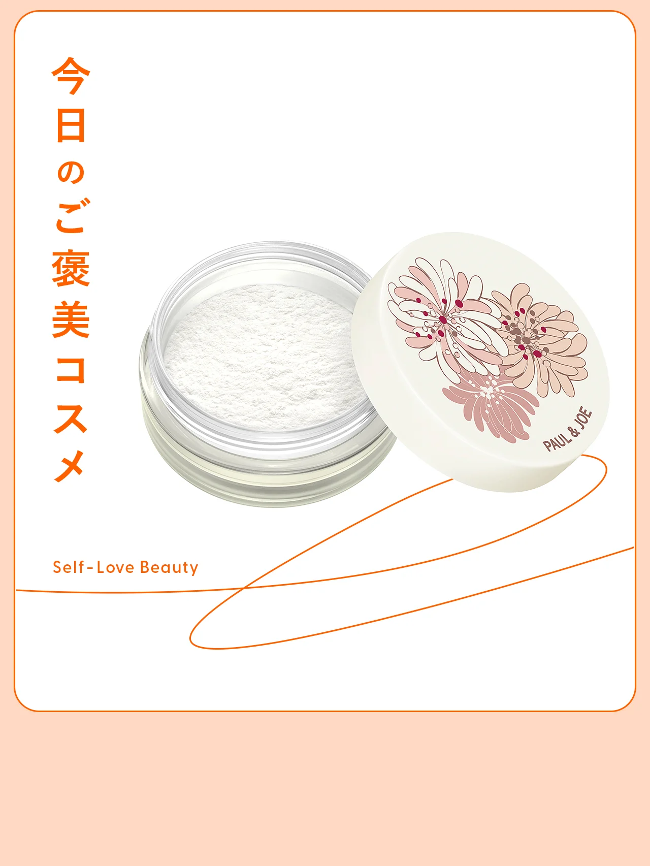 【ポール & ジョー ボーテ】のパウダーで、皮脂＆汗崩れに負けない夏に vol.225