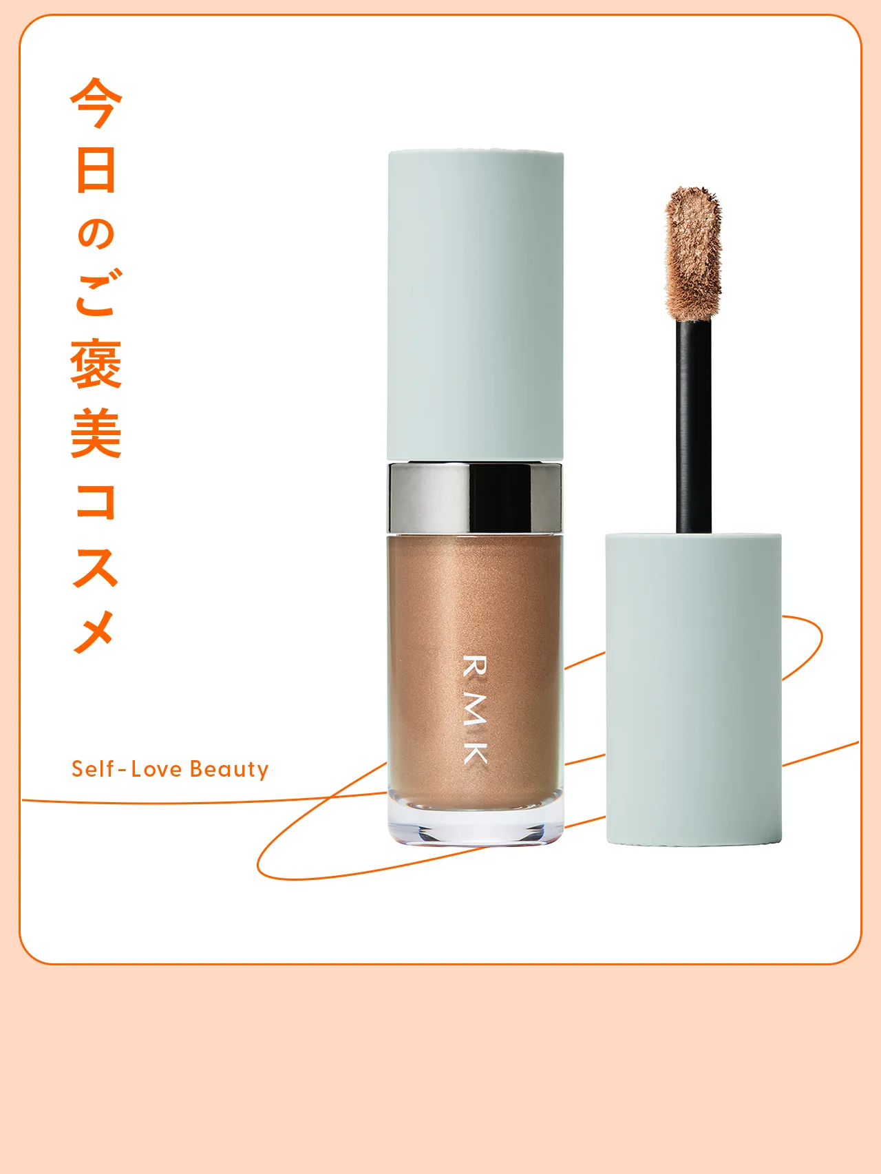 きらめきと陰影をワンストロークで。【RMK】のリキッドシャドウ vol.61