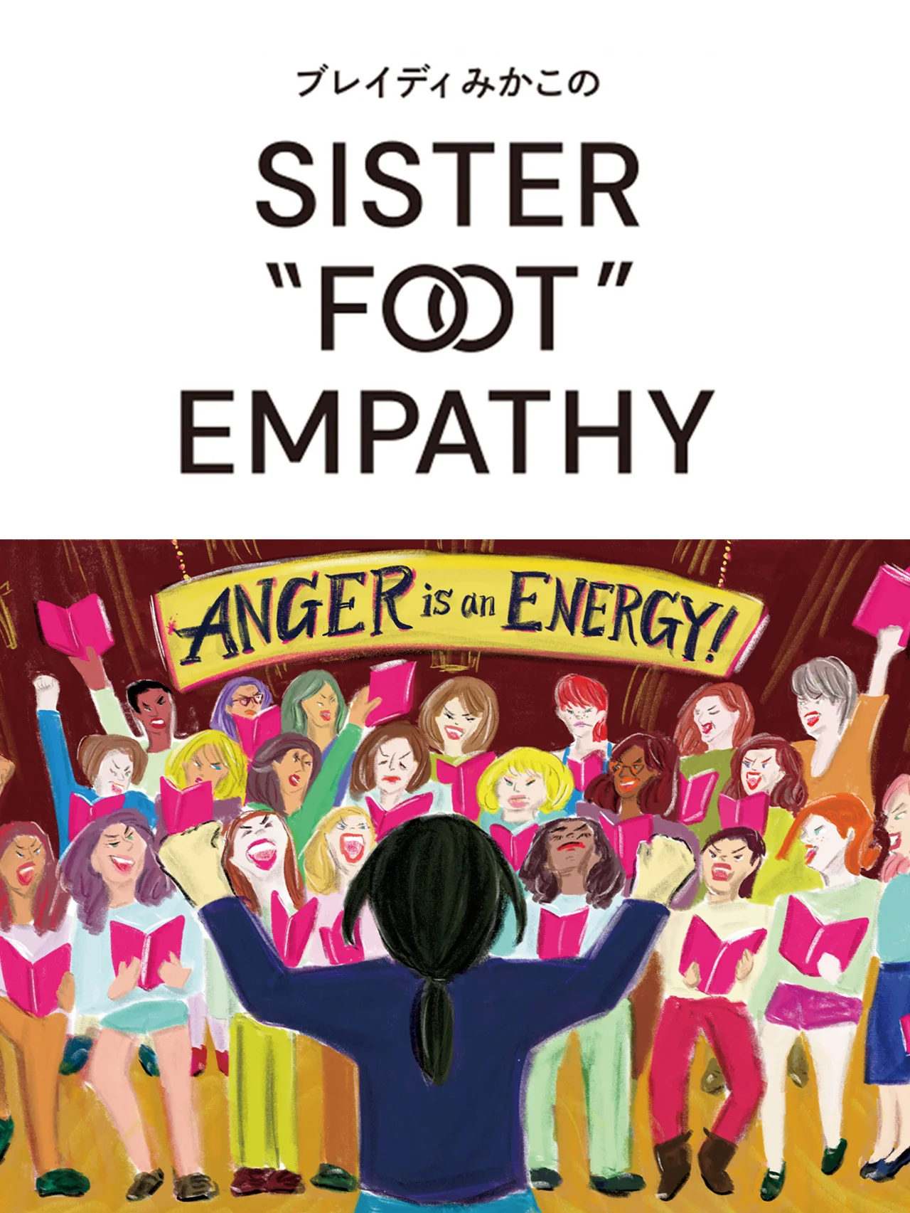 女性たちは怒っている【ブレイディみかこのSISTER "FOOT" EMPATHY】