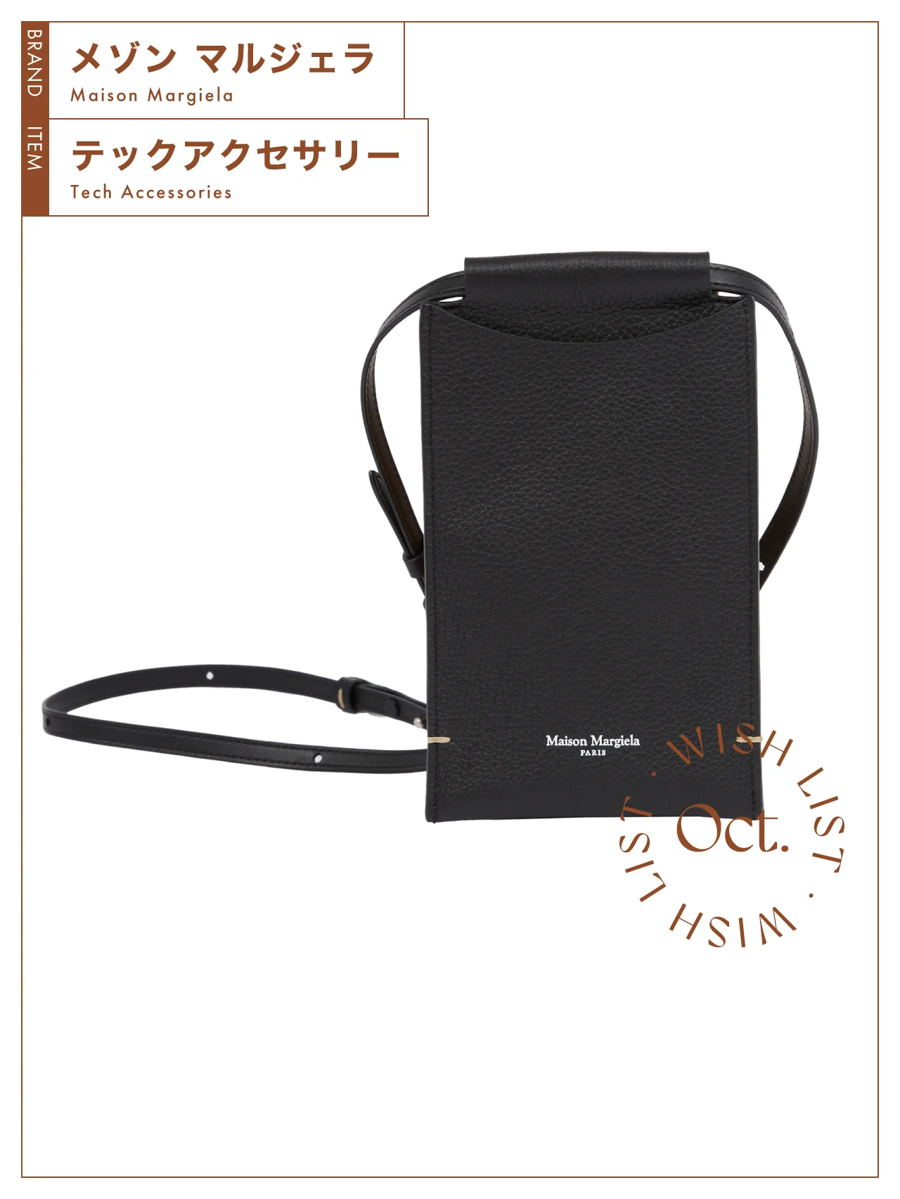首に掛けているだけでさまになる【メゾン マルジェラ】のフォンネックポーチ vol.72