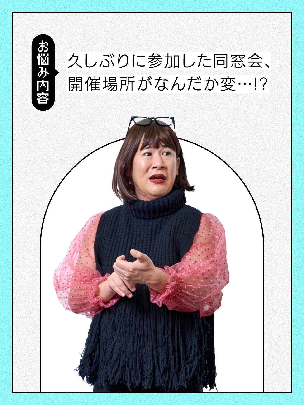 【#人間関係の悩み】幹事が帰りやすい場所で同窓会ってあり？【コットンきょんの愛とユーモアでお悩み解決！】