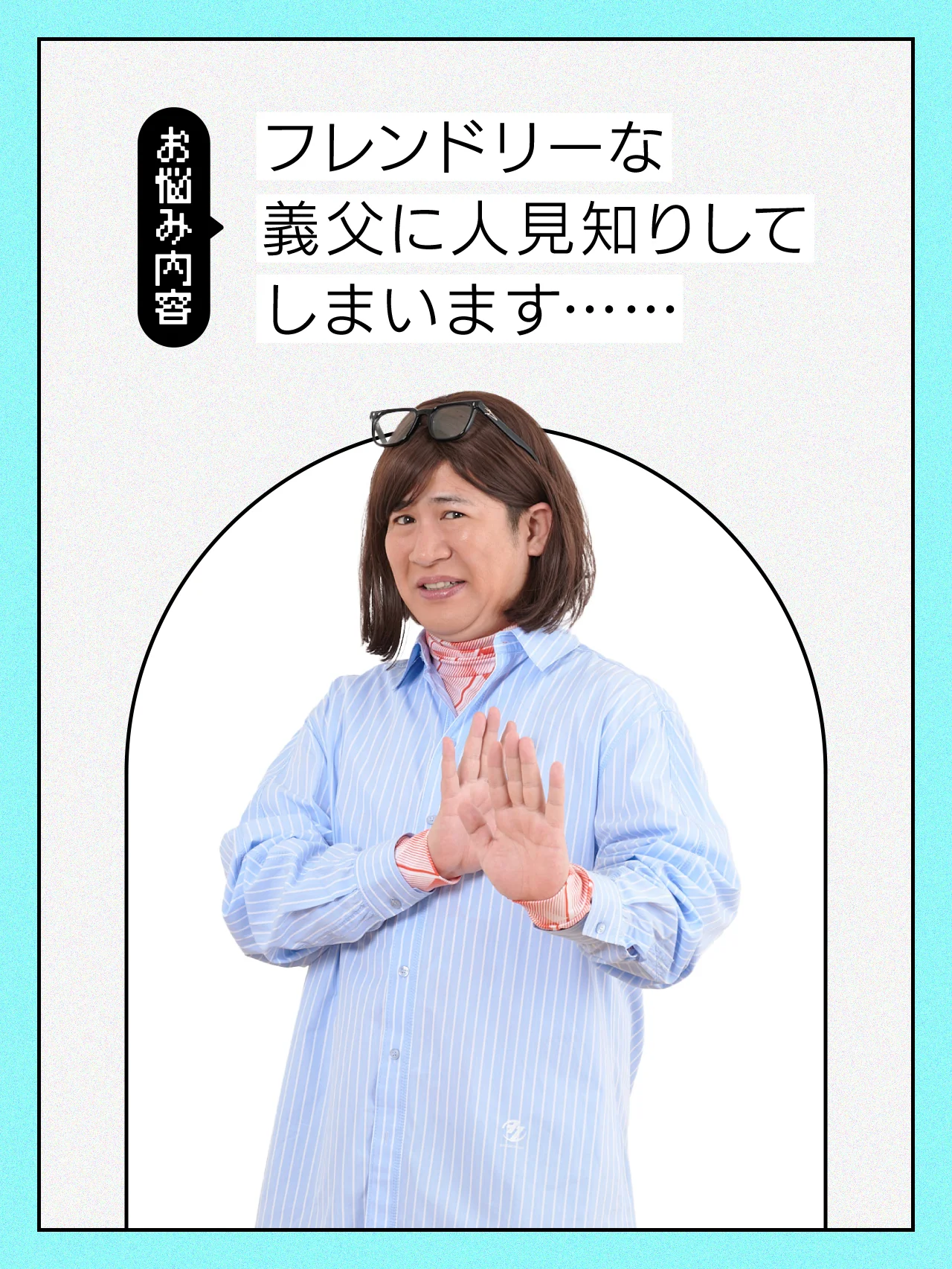 【#人間関係の悩み】義父との距離感がうまく測れません……【#コットンきょんの愛とユーモアでお悩み解決！】