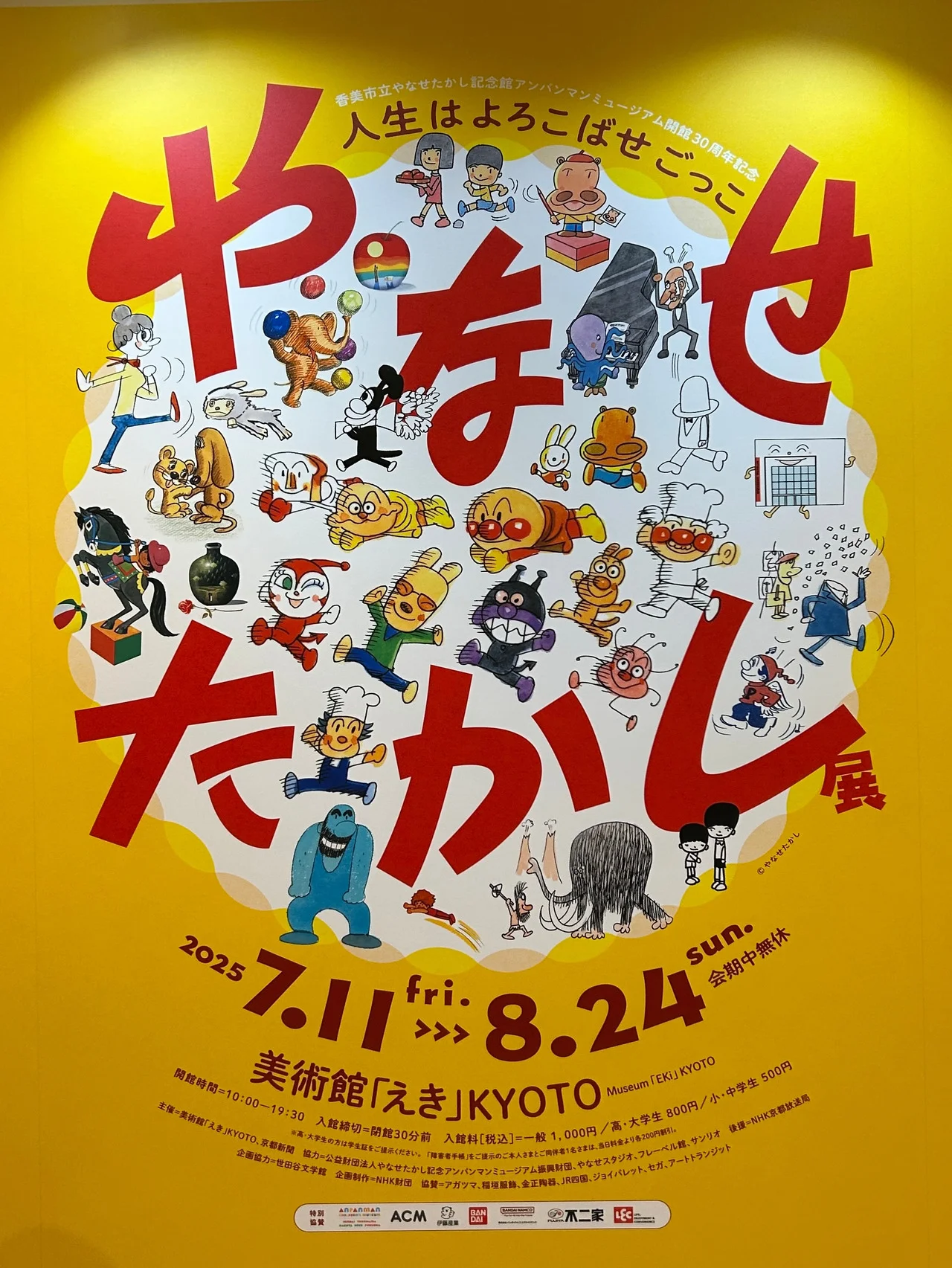 人生はよろこばせごっこ。【やなせたかし展】に行って、元気100倍になれた話 #深夜のこっそり話 #2254