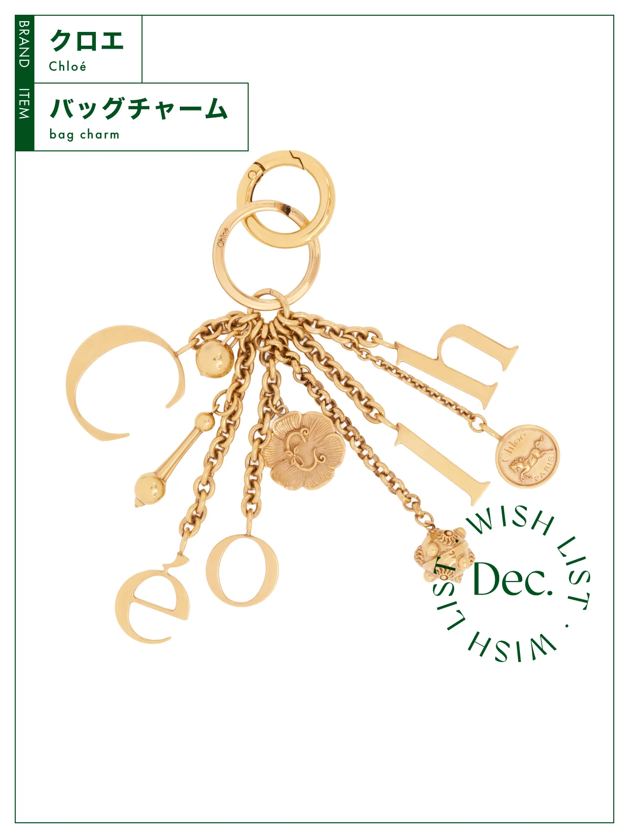 手持ちのバッグを華やかに彩る、ヴィンテージ調の【クロエ】のバッグチャーム vol.149