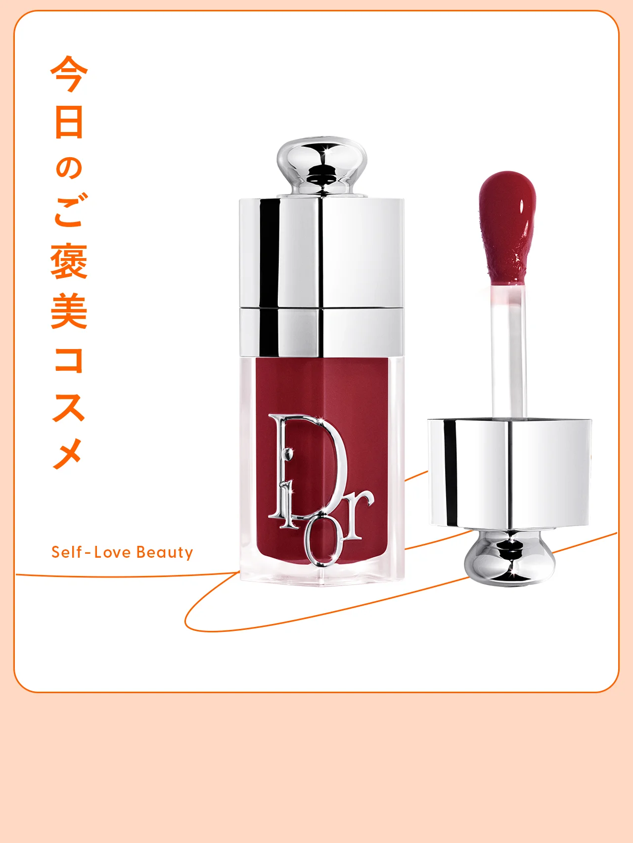 唇に新しい輝きとさらなる潤いを。【ディオール】のリップオイル vol.63