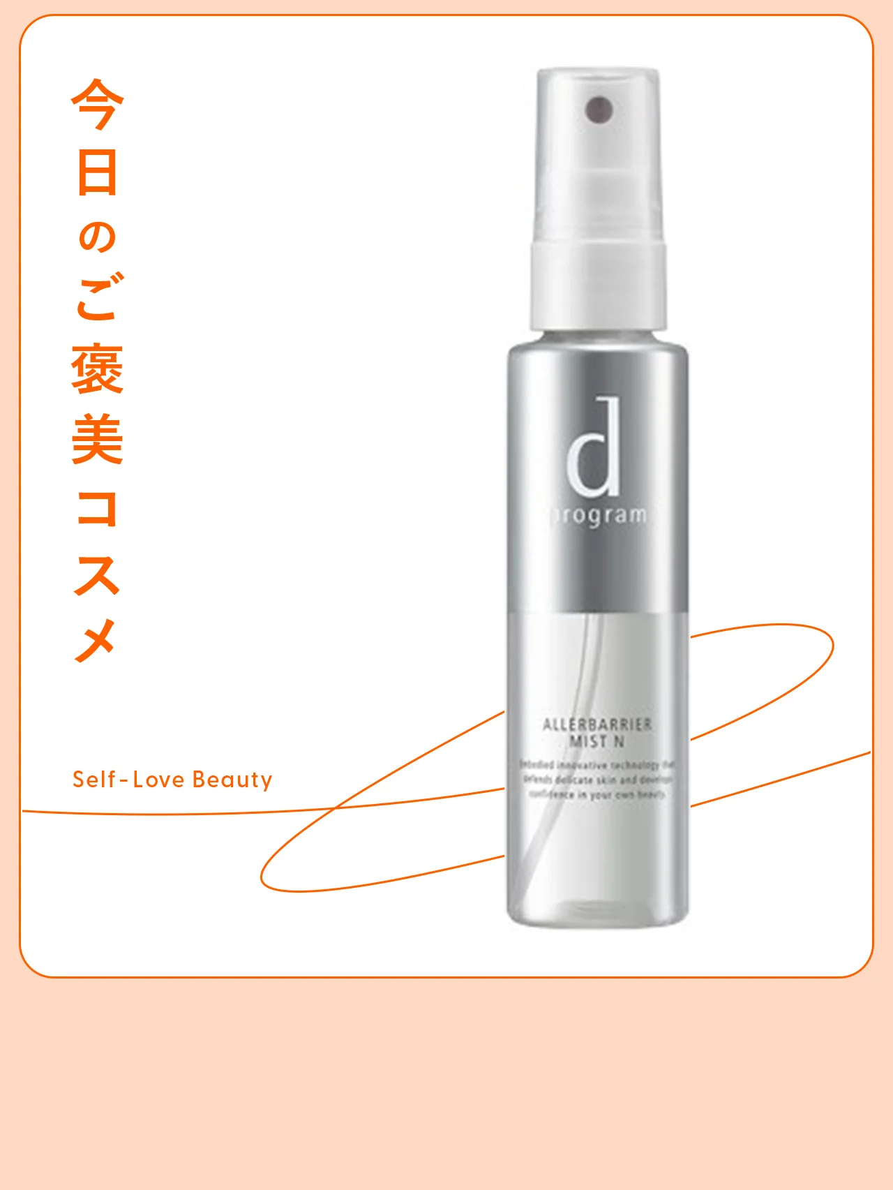 【d プログラム】のミストで、シュッと手軽に花粉&潤い対策 vol.118