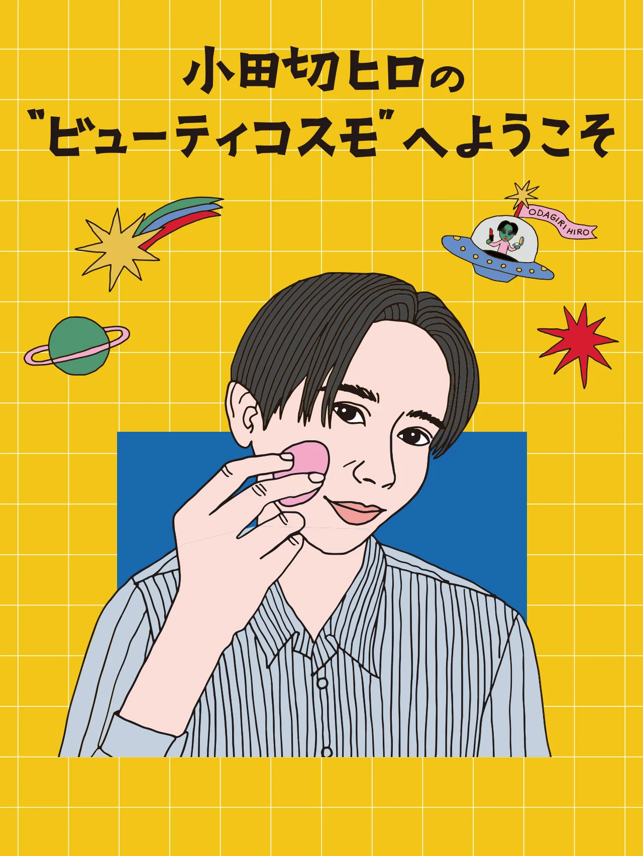 【小田切ヒロ】さんが、ファンデーションレスのベースメイクアップを伝授！ おすすめアイテムも紹介