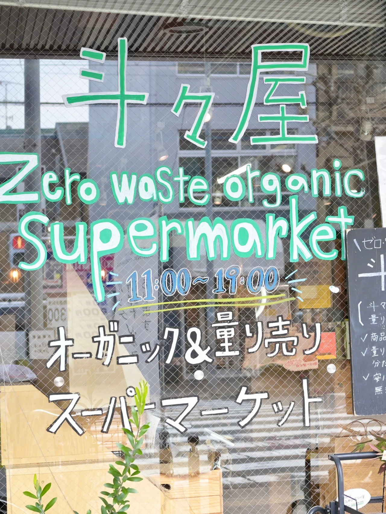 食品ロスをゼロにする。日本初のゼロ・ウェイストなスーパー【斗々屋】の取り組み