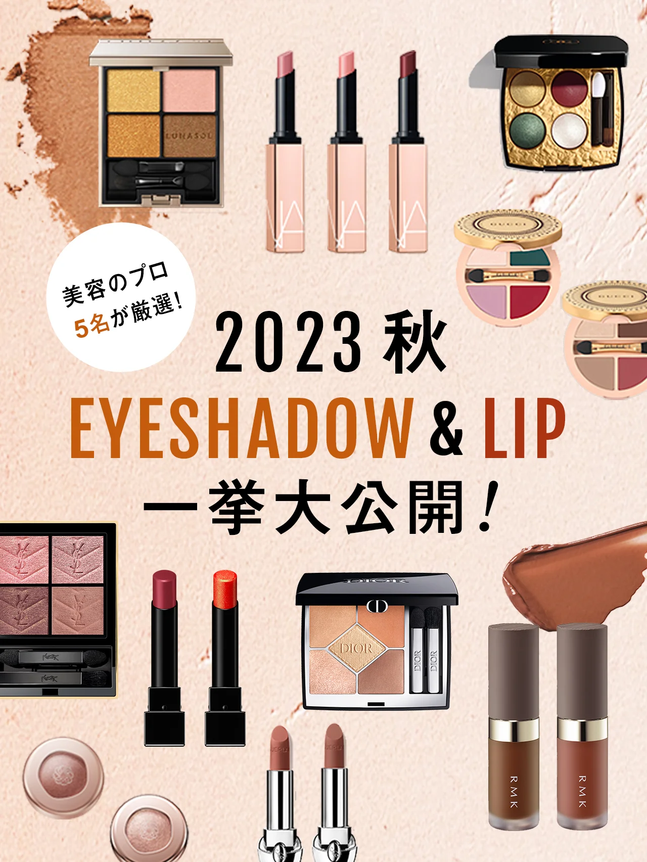 【2023年秋新色】美容のプロ５人による、激推しリップ10選&アイシャドウ10選 〜おすすめ新色カタログ付き〜
