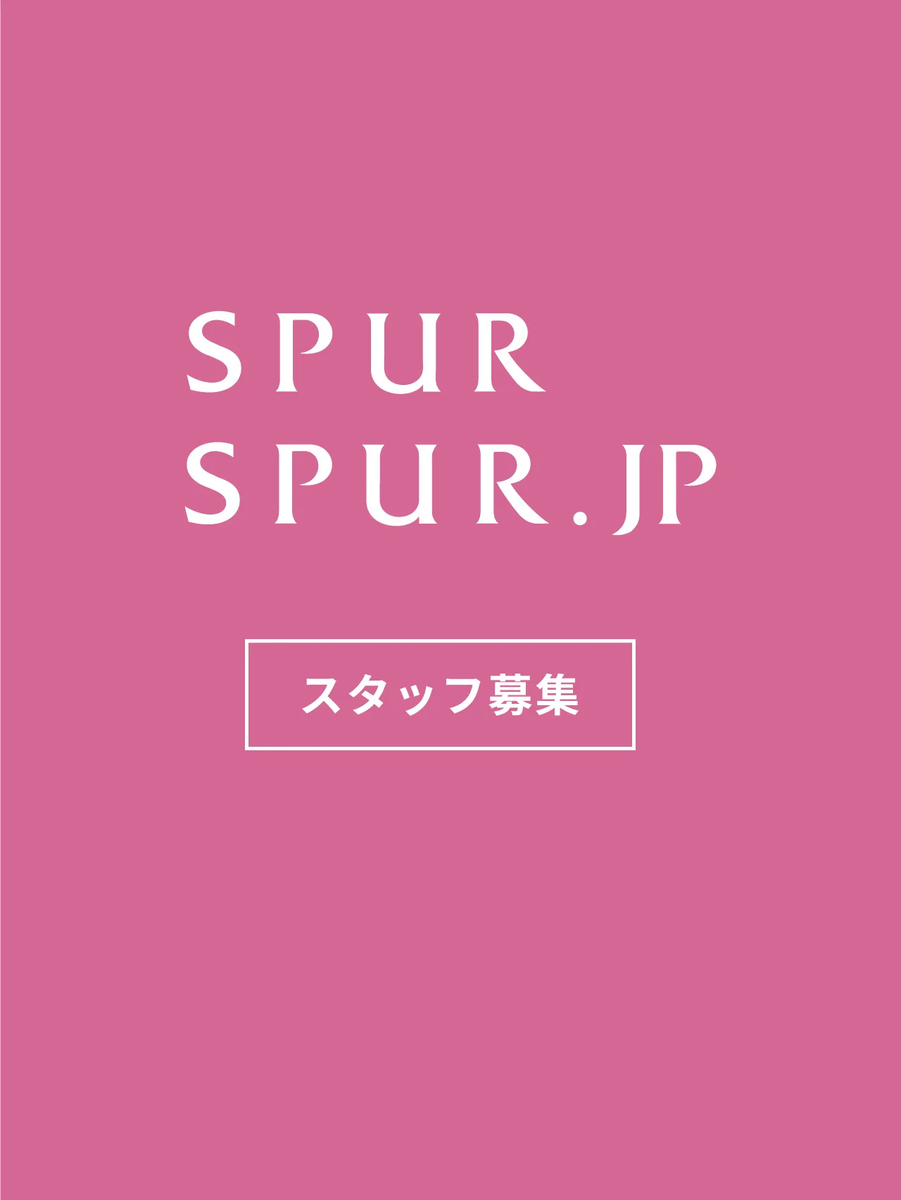 【求人／随時】 「SPUR」のエディター（業務委託）「SPUR.JP」のアシスタントプロデューサー（業務委託）・エディター（業務委託）・ライター（業務委託）・ビデオグラファー（業務委託）を募集