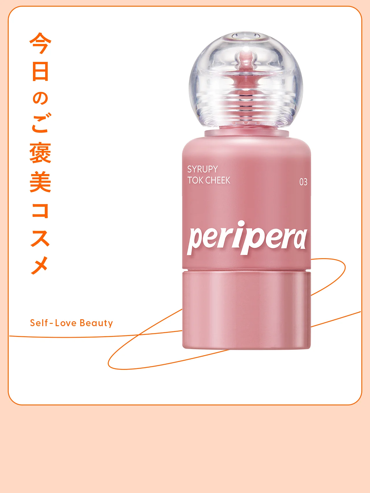 【peripera（ペリペラ）】のシロッピー トック チークは、みずみずしいから失敗知らず Vol.99