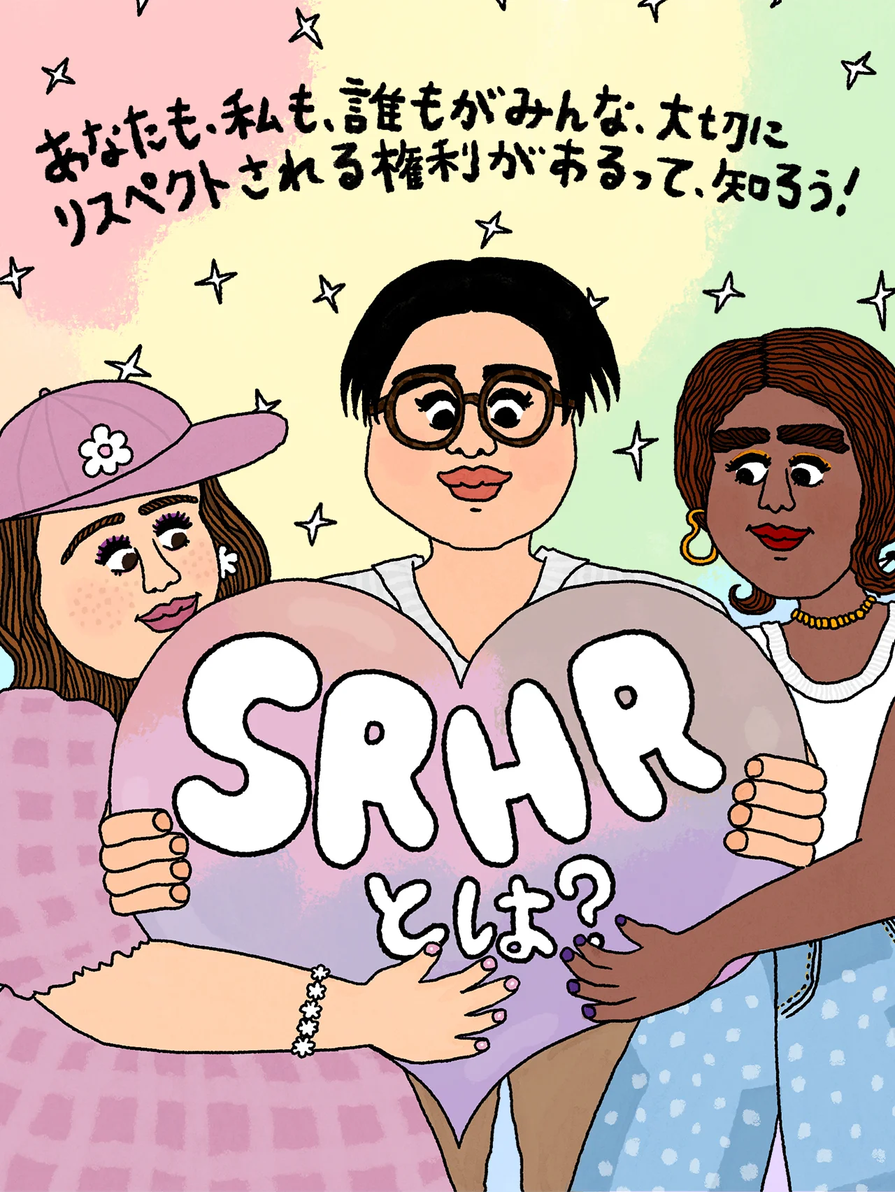 誰もが自分らしく生きるために必要な権利、【SRHR】について知ろう