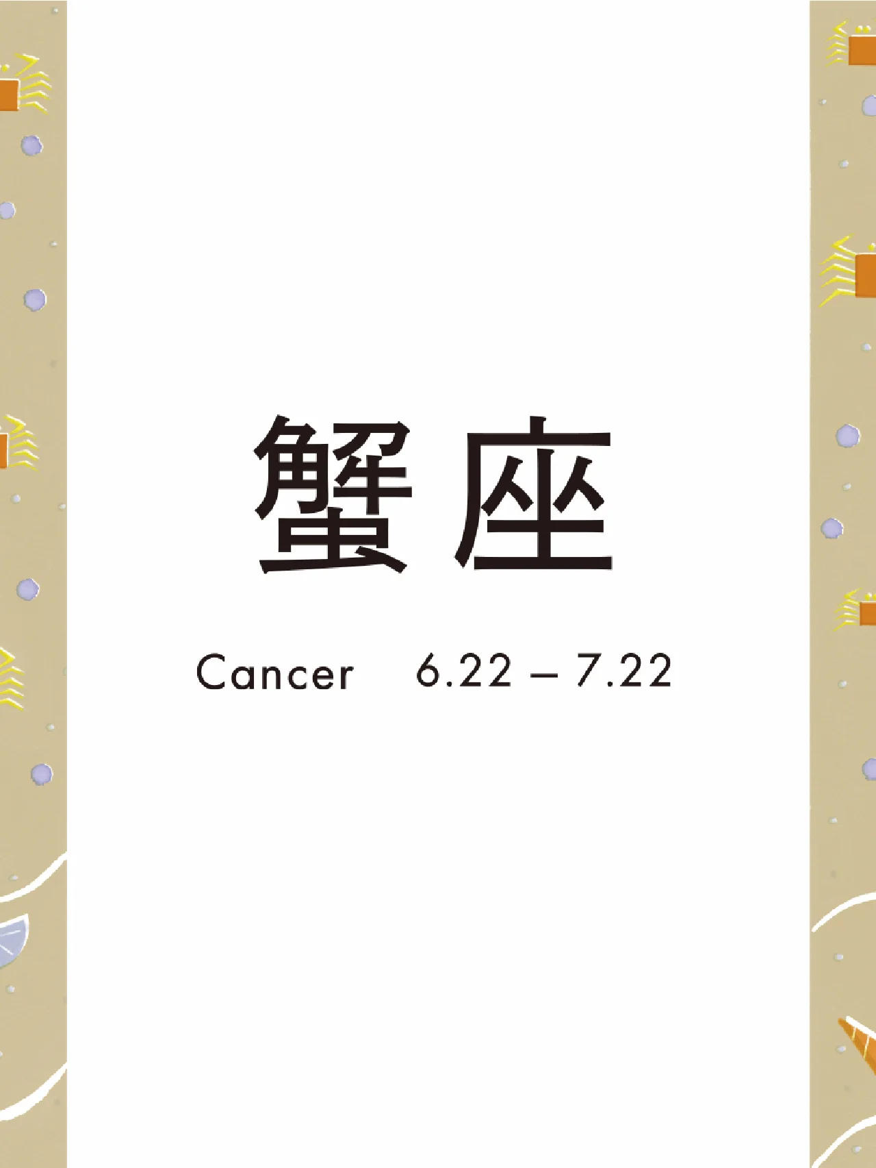 蟹座 6.22 - 7.22