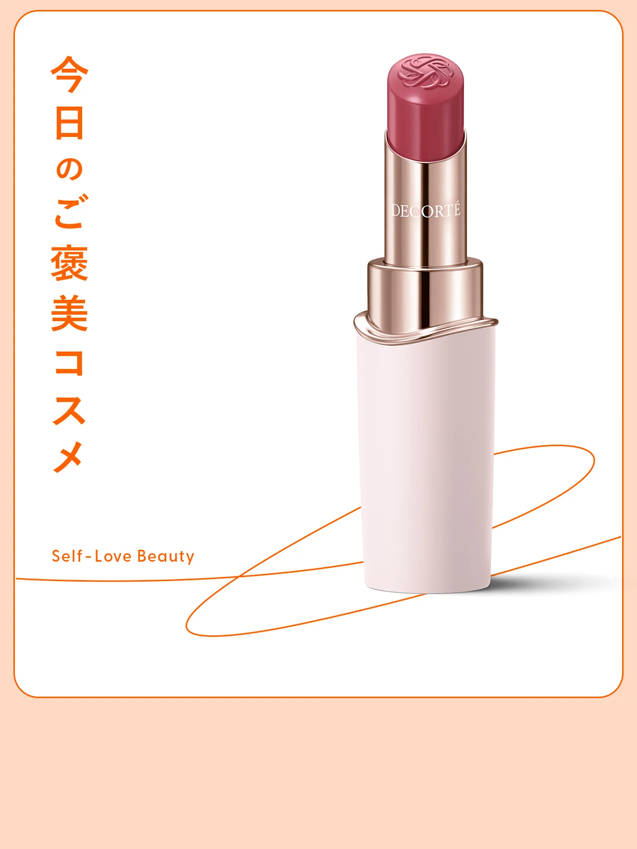 【コスメデコルテ】が手掛けた、大人のための上質ティント vol.84