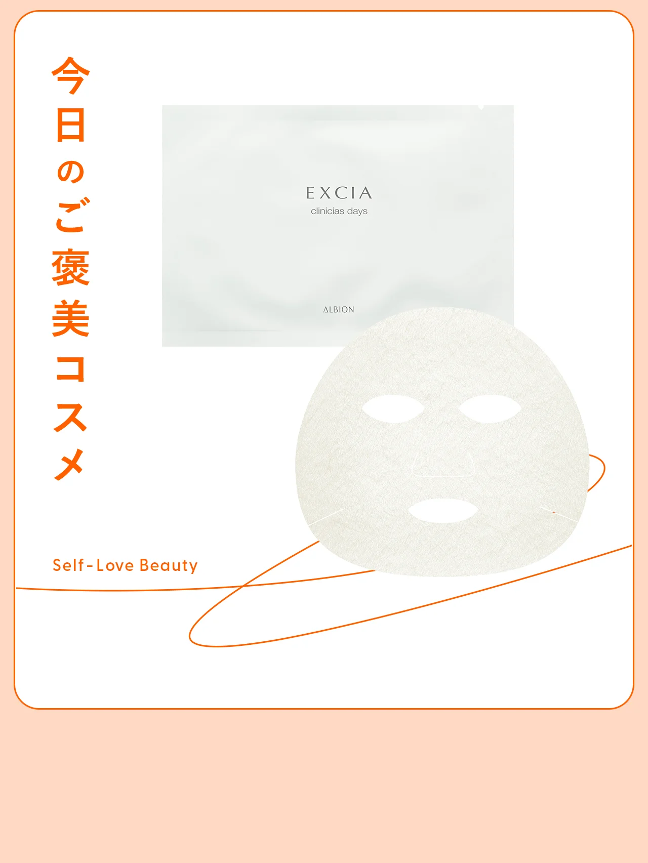 再生医療から着想した【エクシア】の底上げマスク vol.38