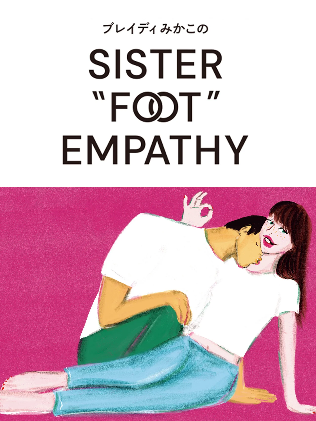 【ブレイディみかこ】「息ができない」ポルノの増殖