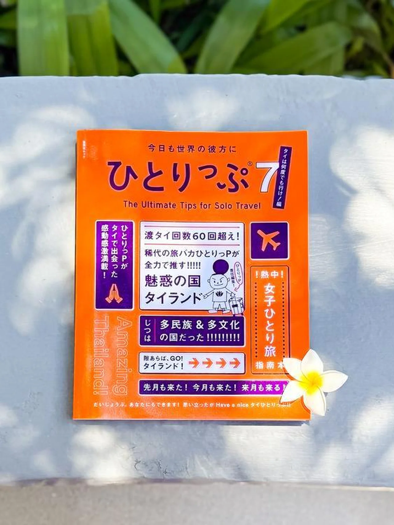 新刊『ひとりっぷ７〜タイは何度でも行け！編〜』は３月21日（金）発売！ タイ愛炸裂トーク満載の記念イベントも４月６日（日）に開催します！  