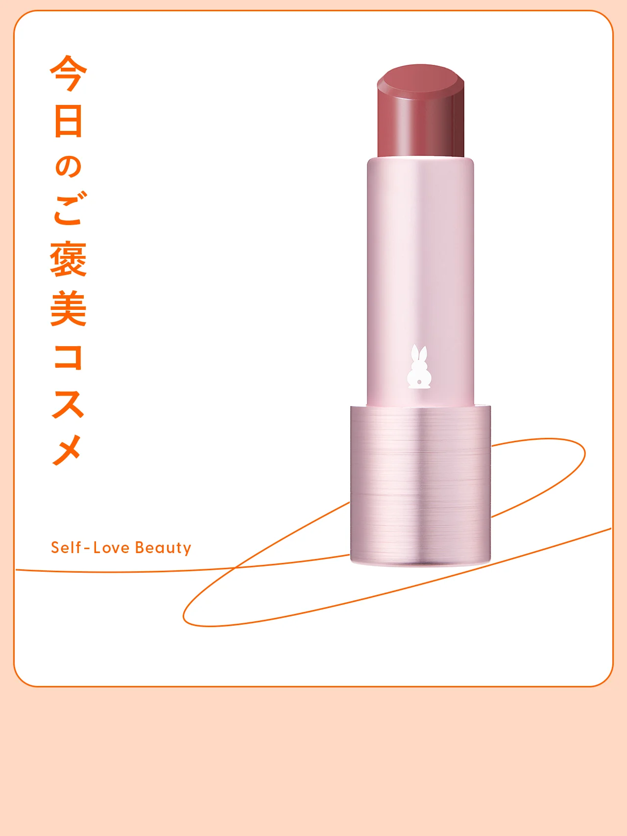 【ファミュ】のスキンケアルージュでつくる、ヘルシー&華やかな大人像 vol.124